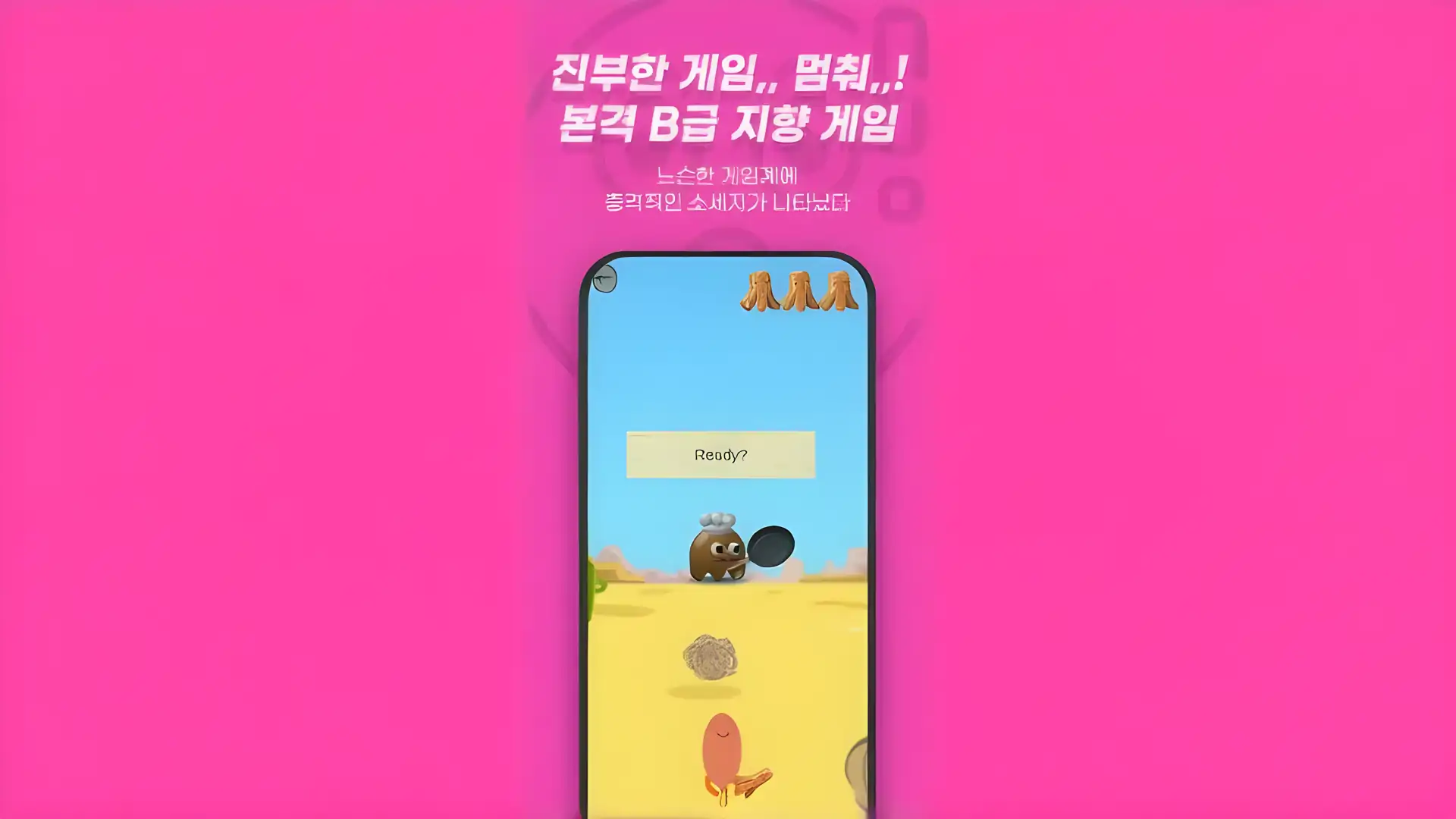 香肠游戏