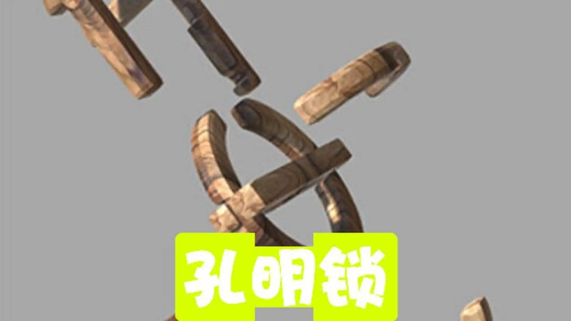 孔明锁