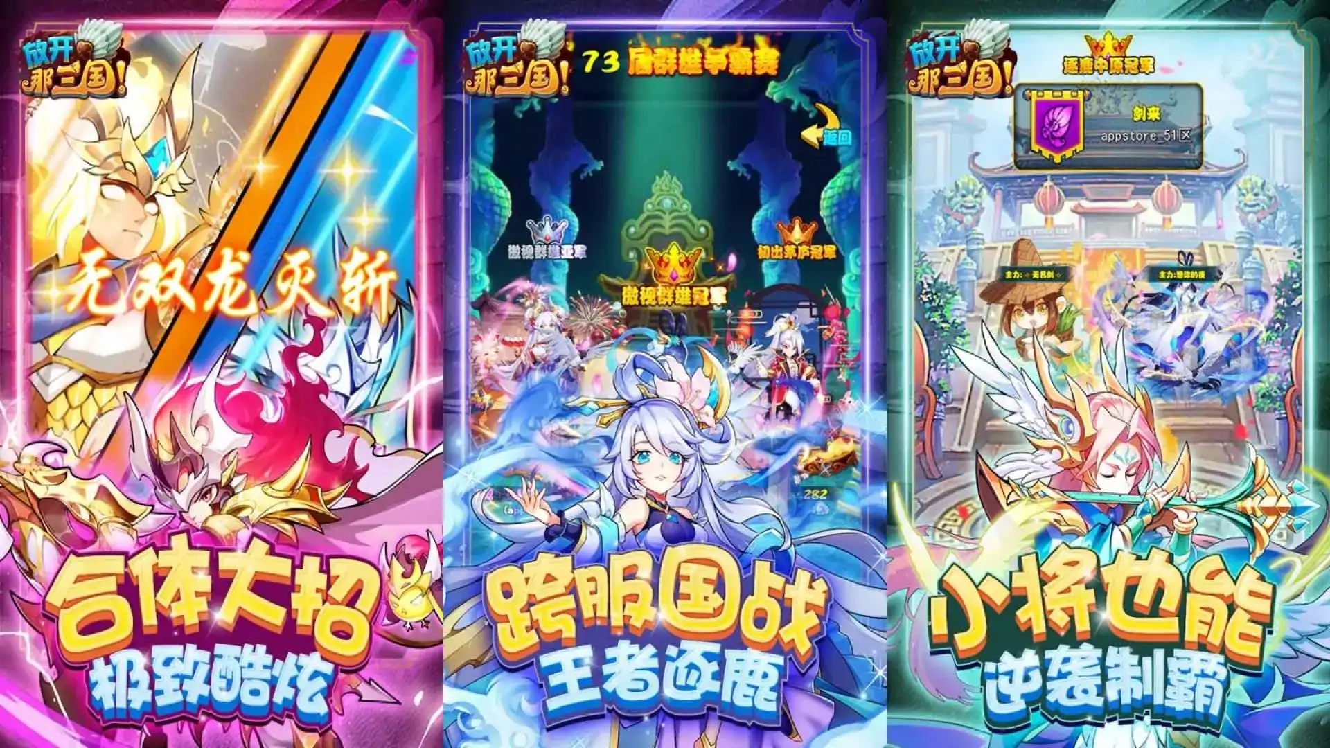 放开那三国