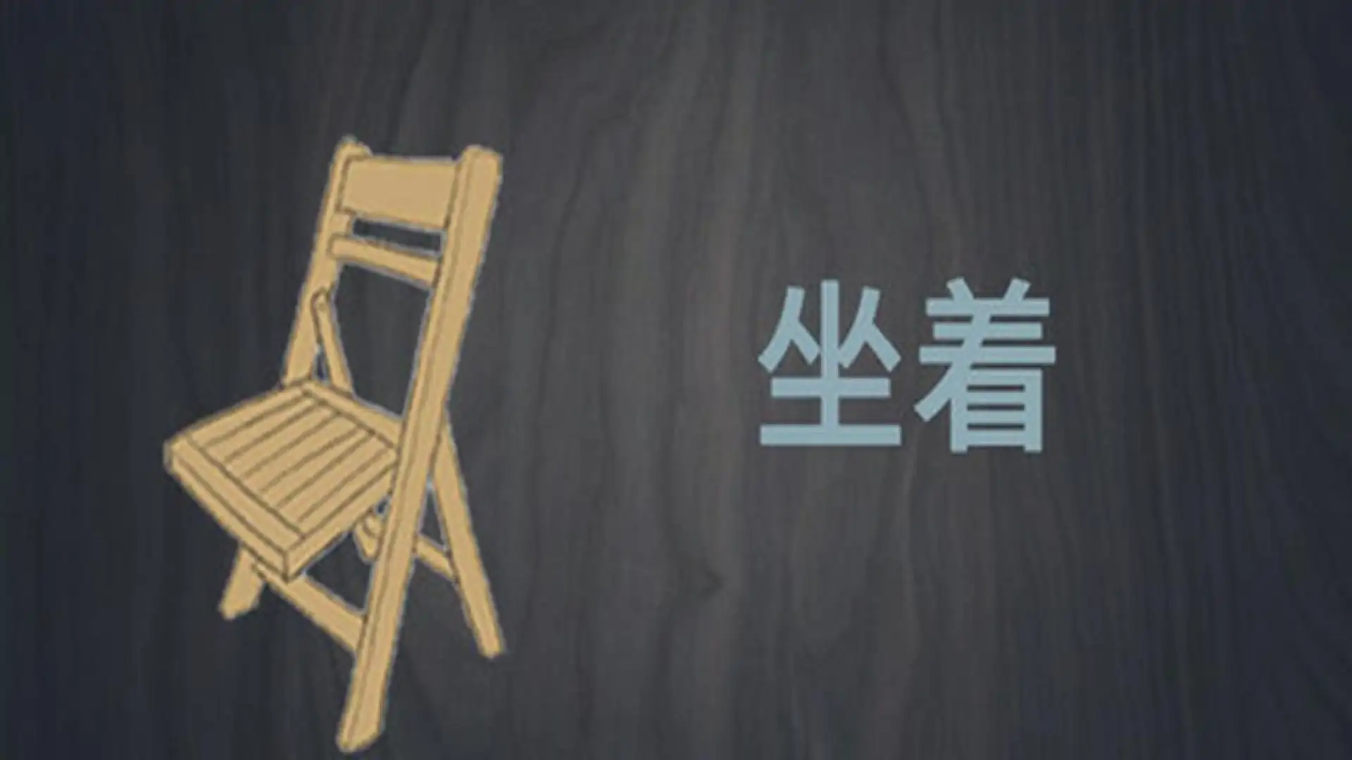 坐着