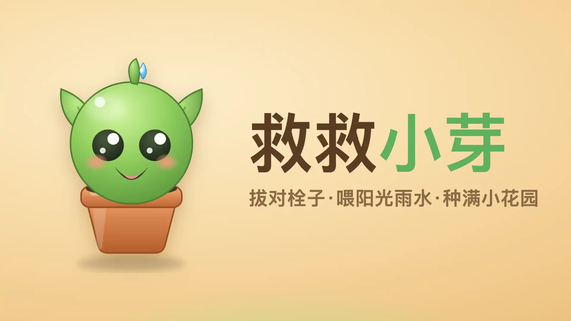 救救小芽