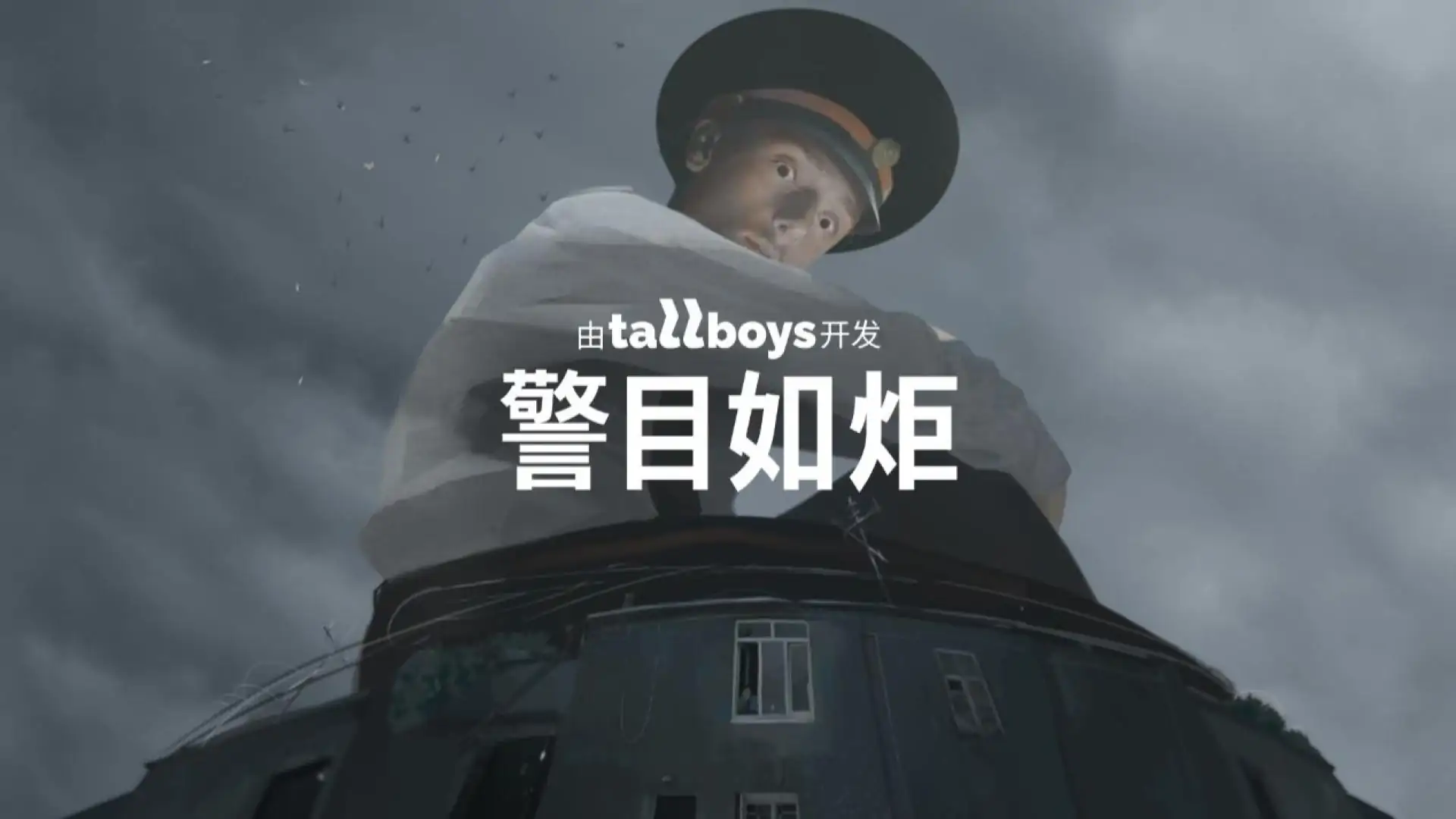 警目如炬（预约）