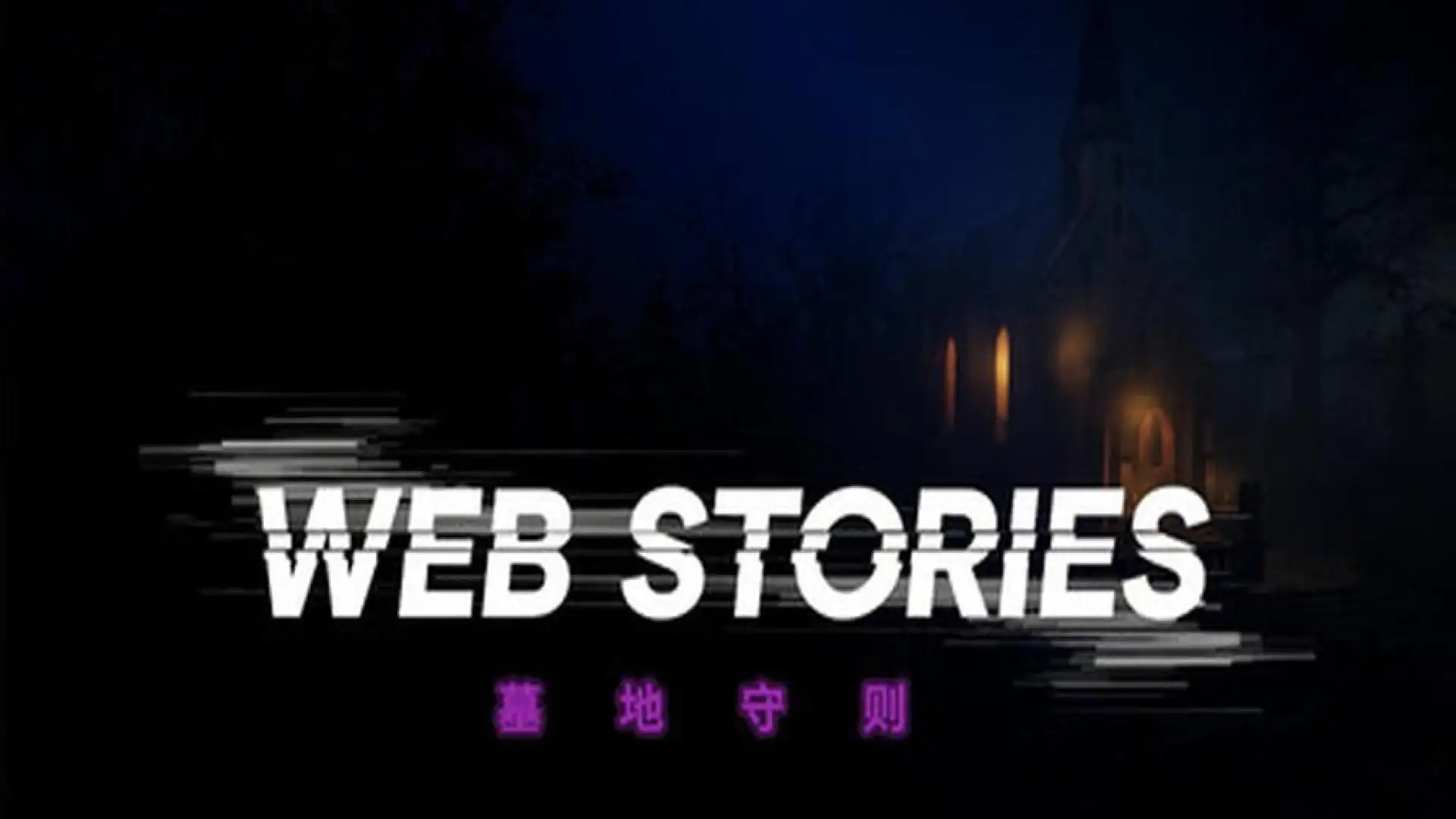WEB STORIES: 墓地守则