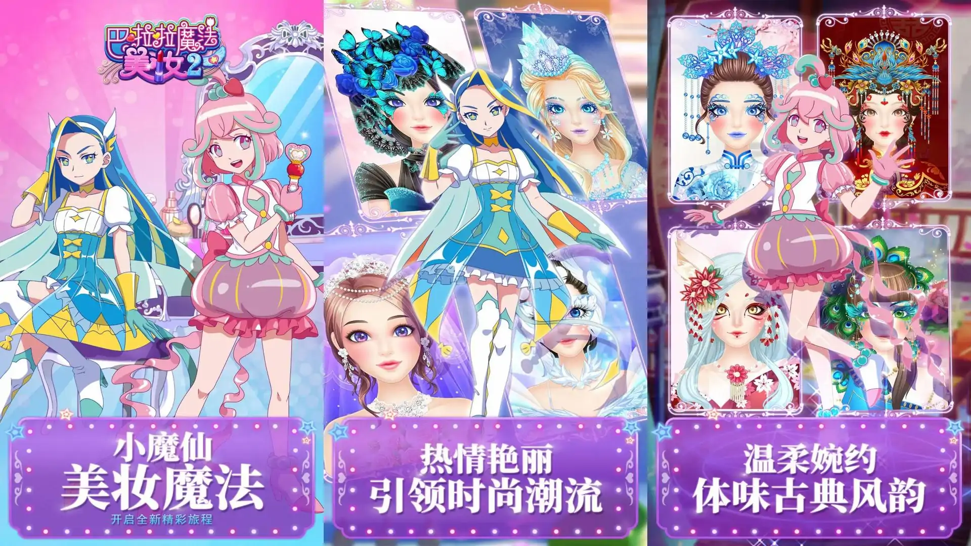 巴啦啦魔法美妆2