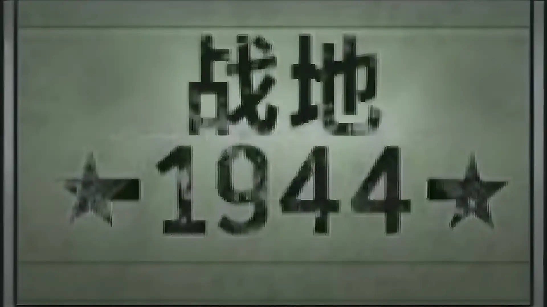 战地1944 汉化版