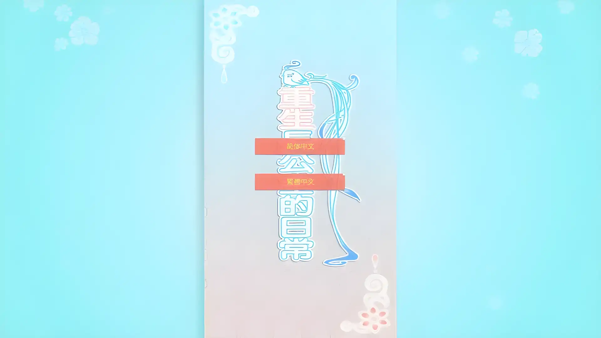 重生长公主的日常