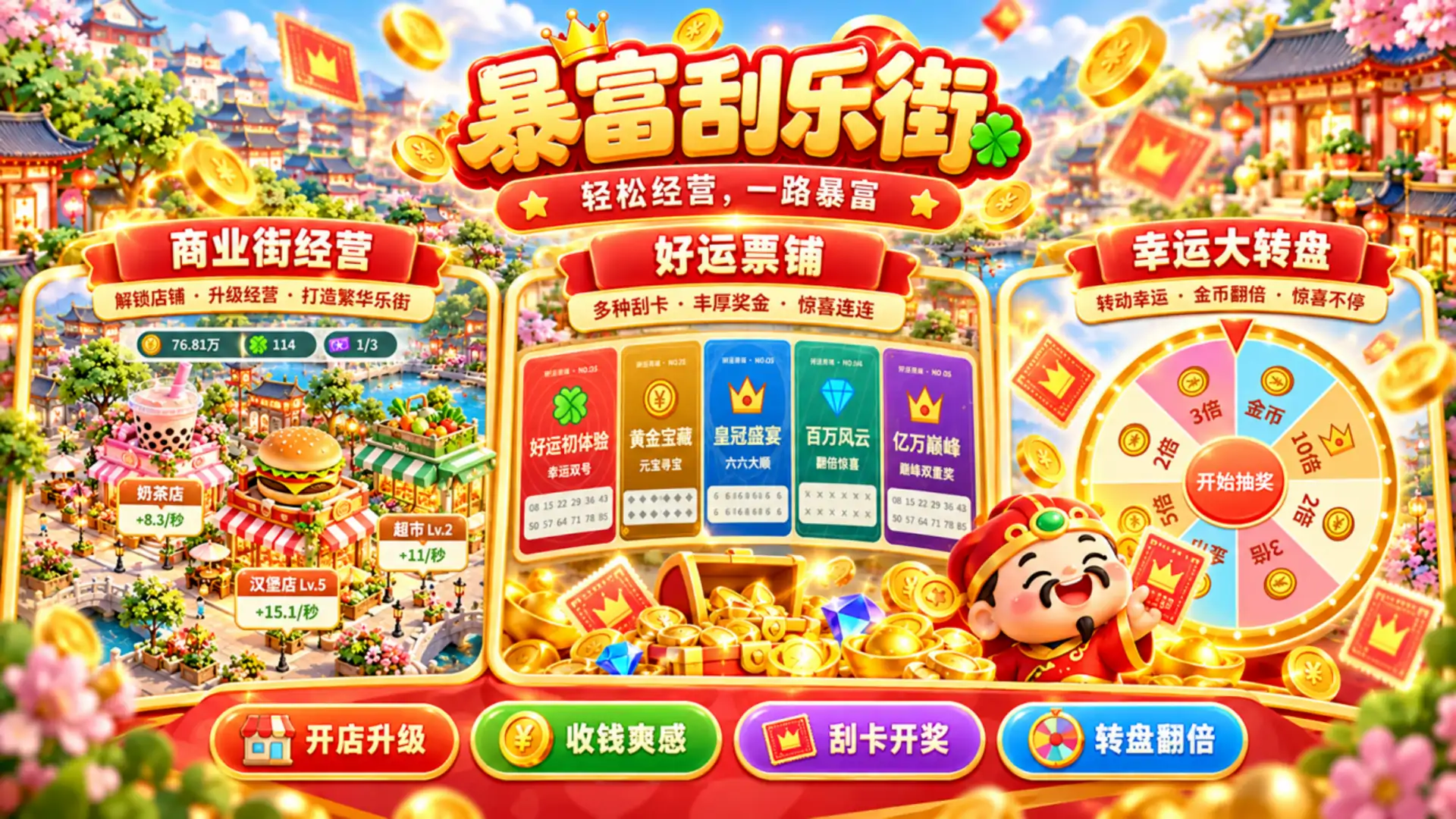 暴富刮乐街