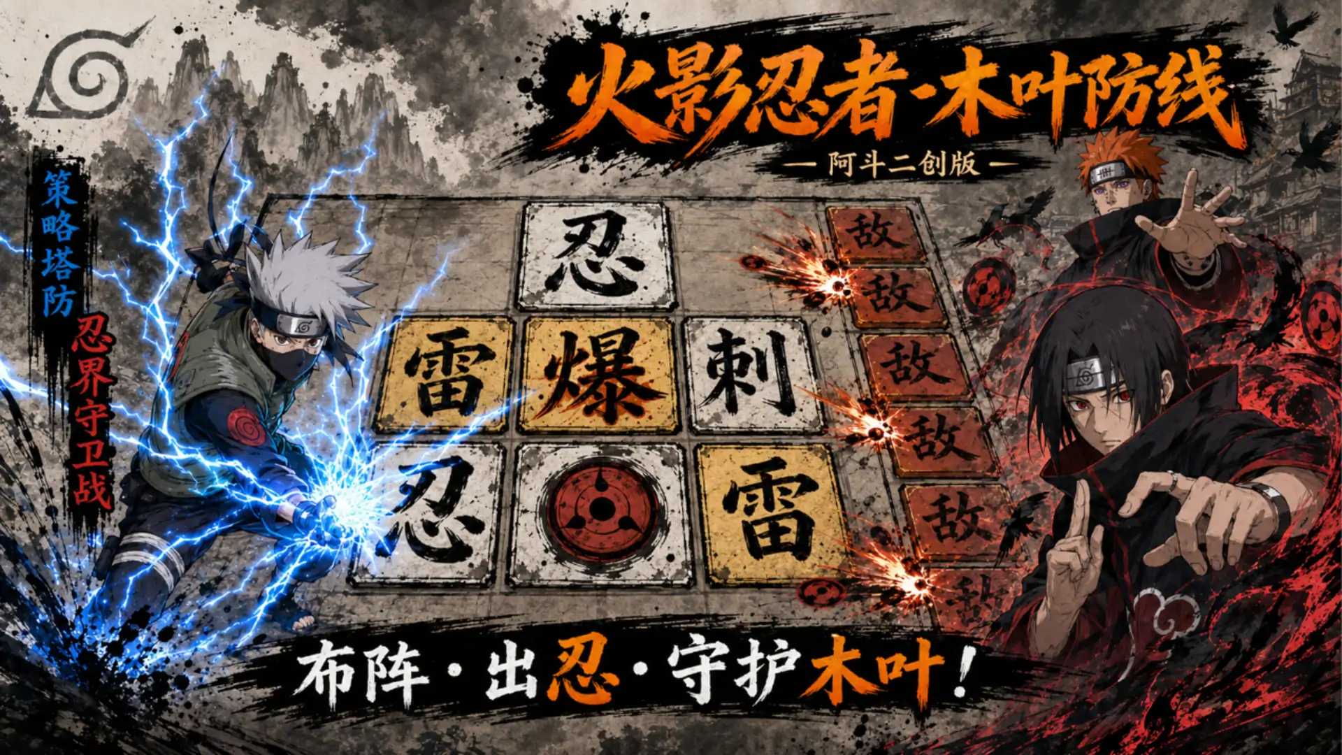 火影忍者-木叶防线（自制）
