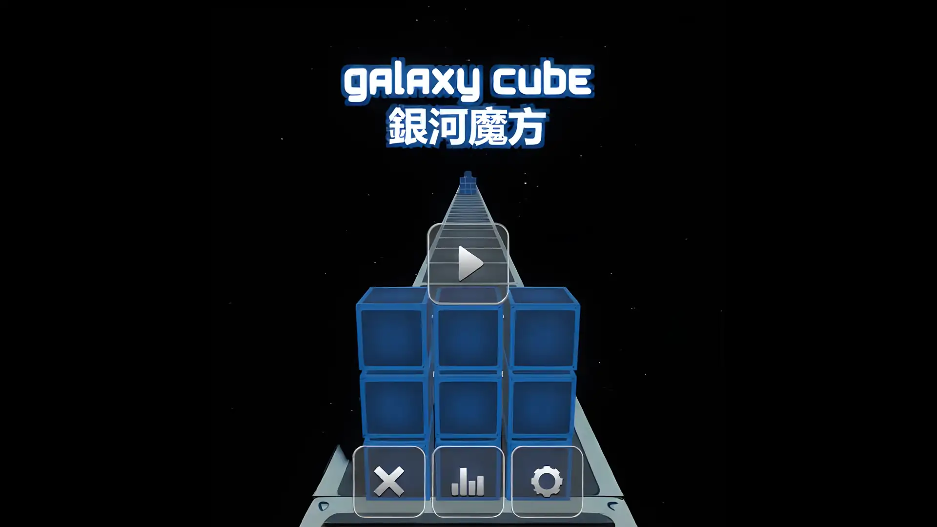 银河魔方