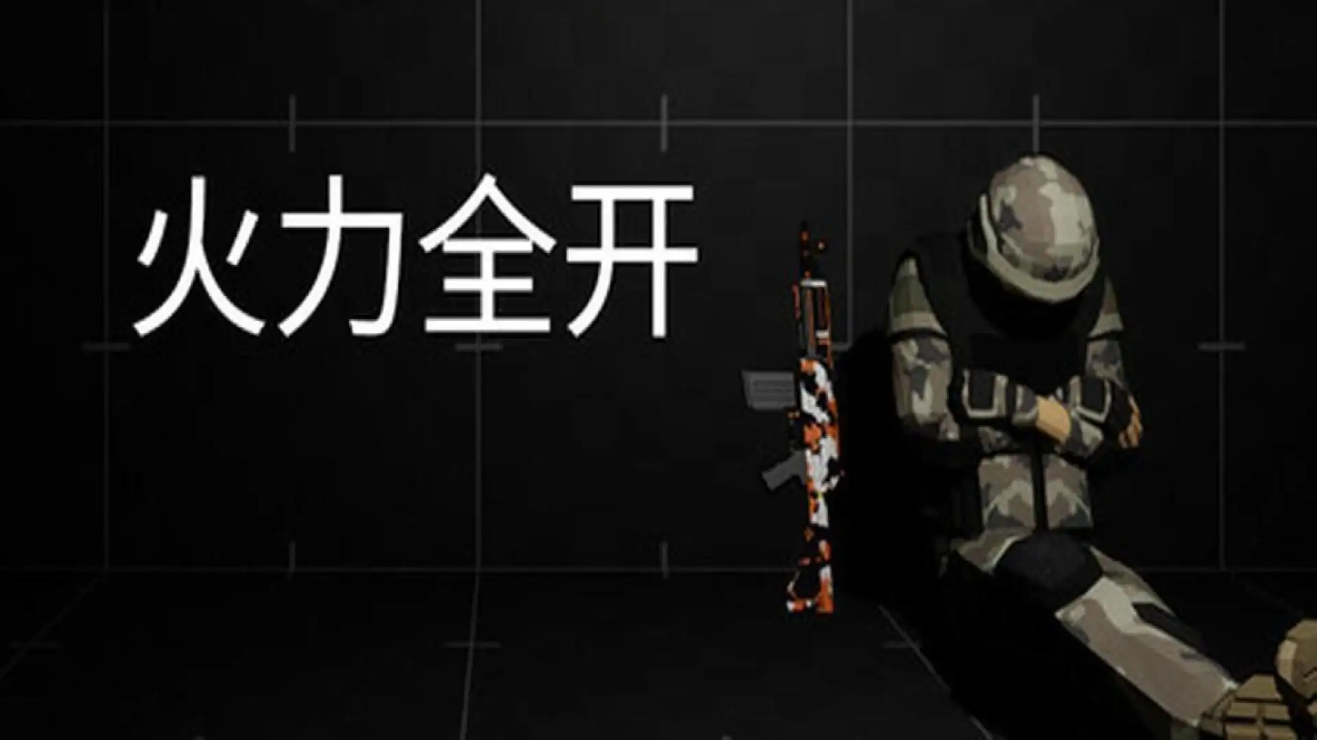火力全开