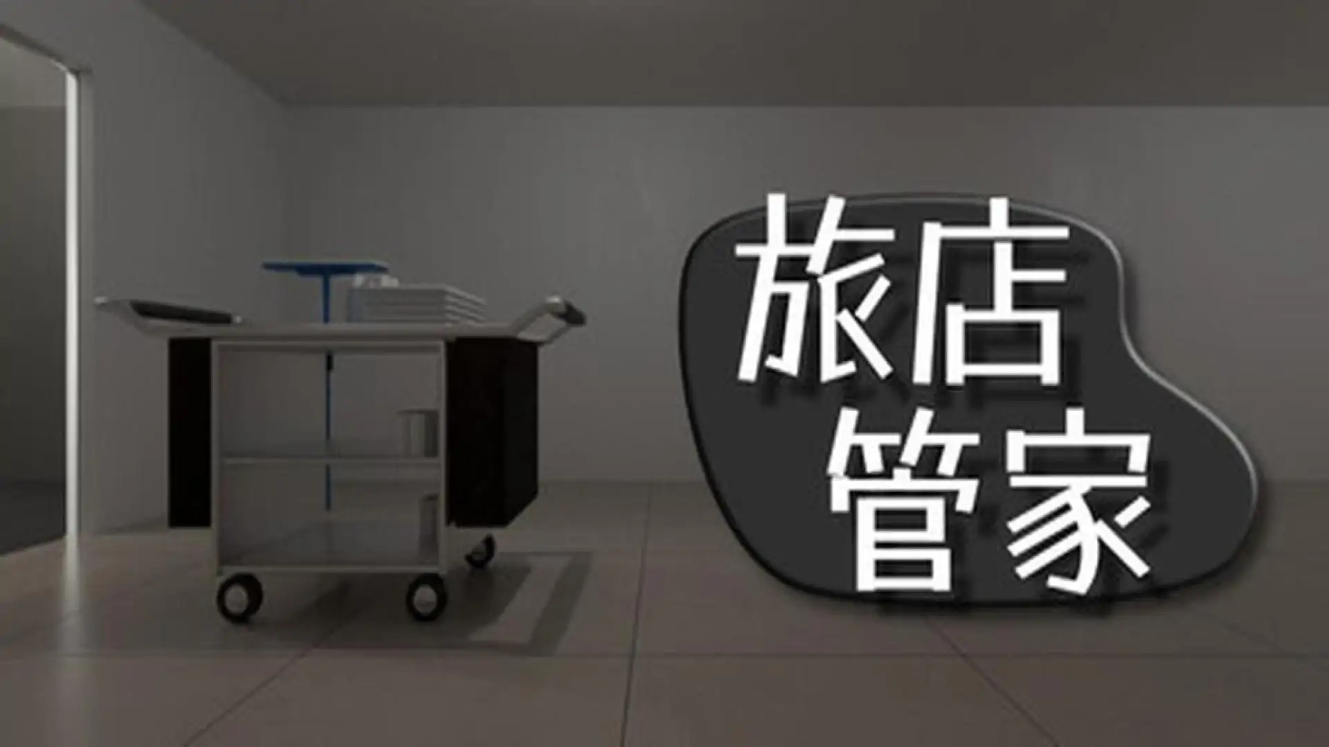 旅店管家
