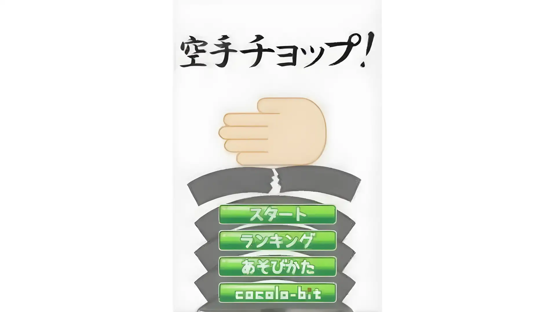 空手道手刀