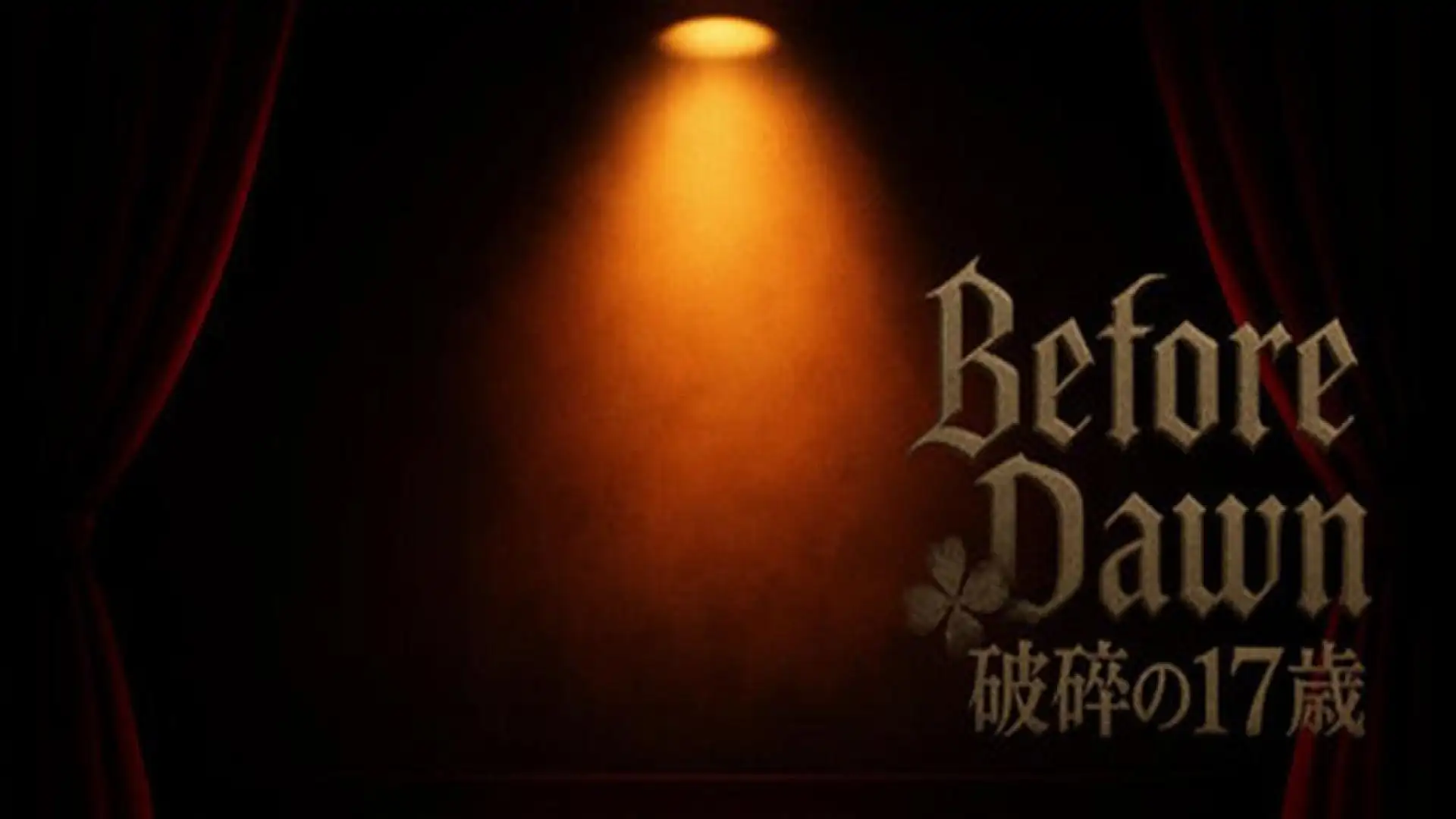 Before Dawn 破碎的十七歲