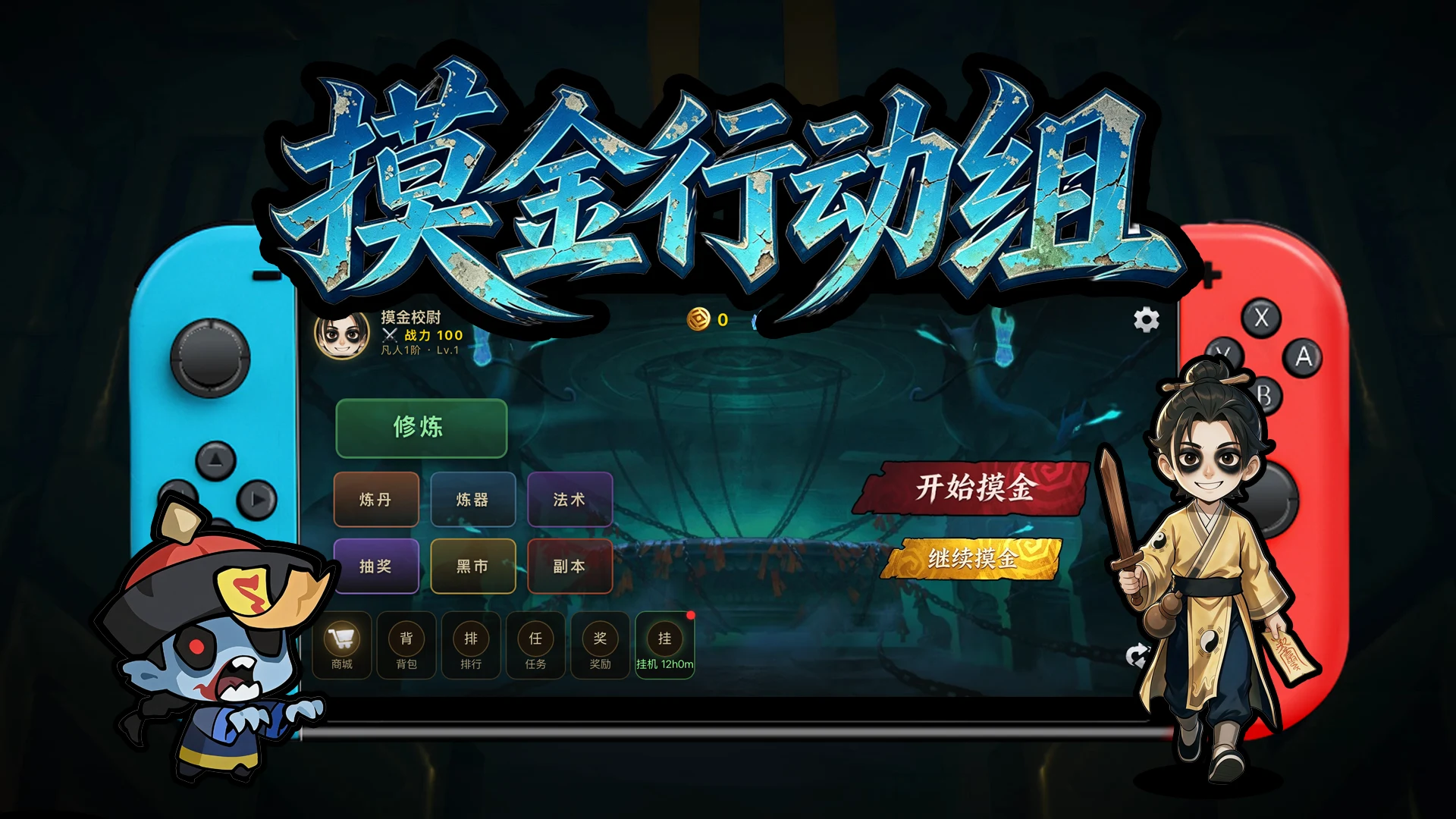 摸金行动组