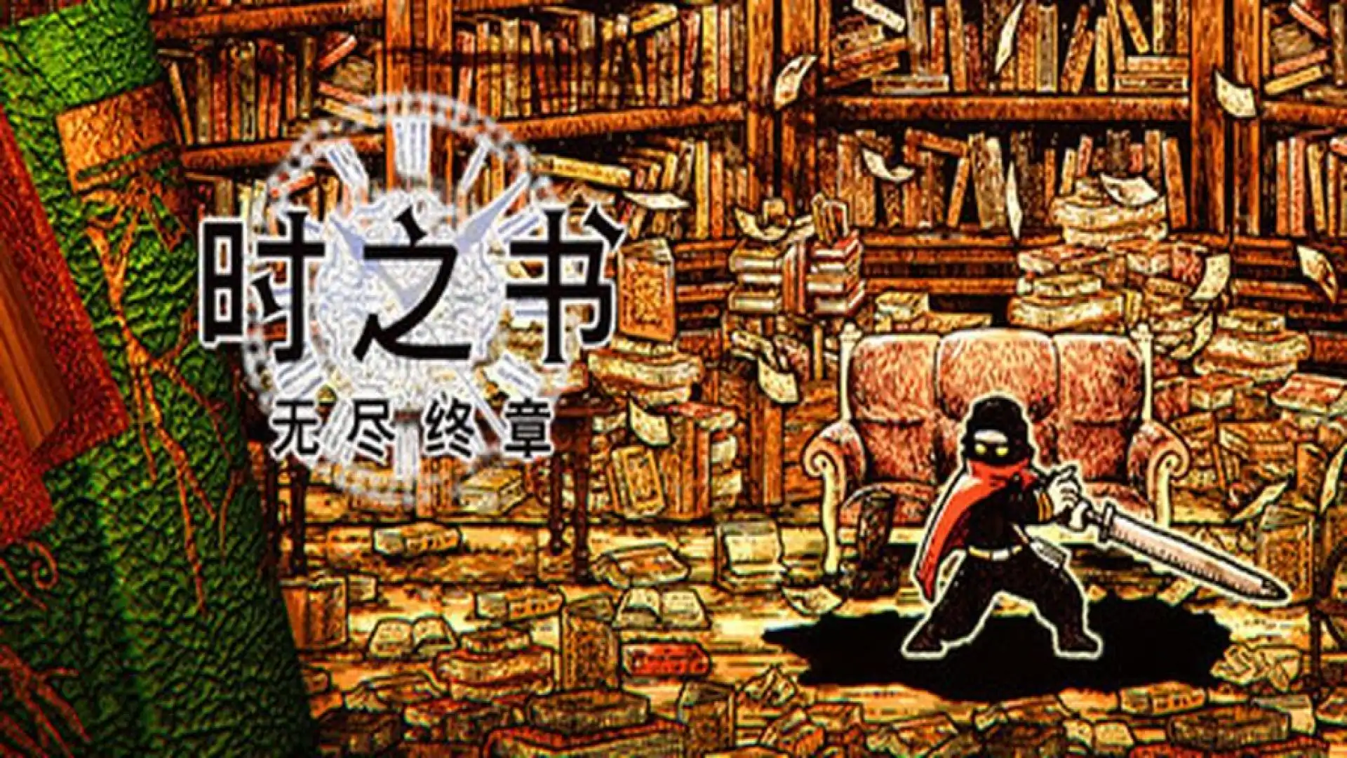 时之书：无尽终章