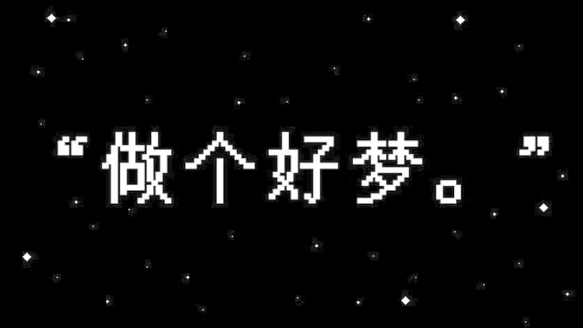 做个好梦