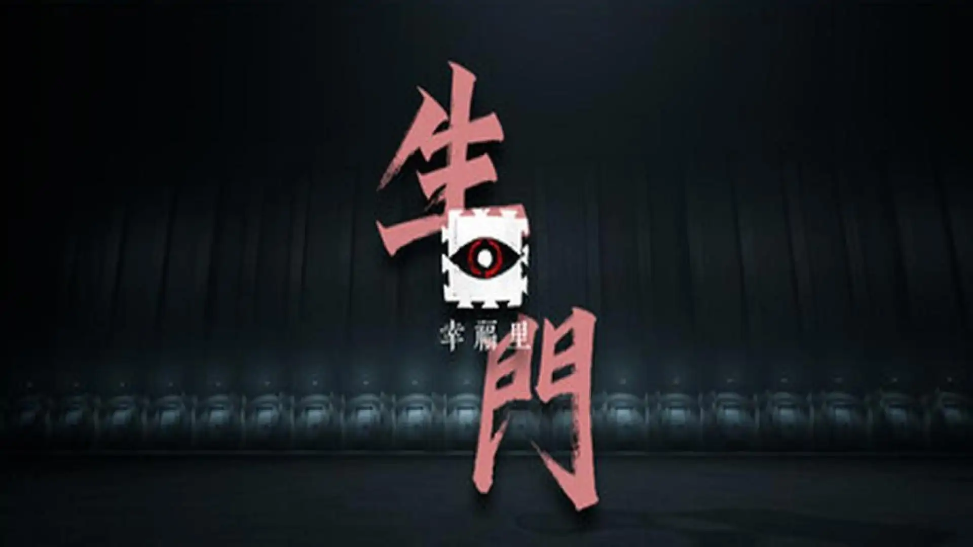 幸福里:生门