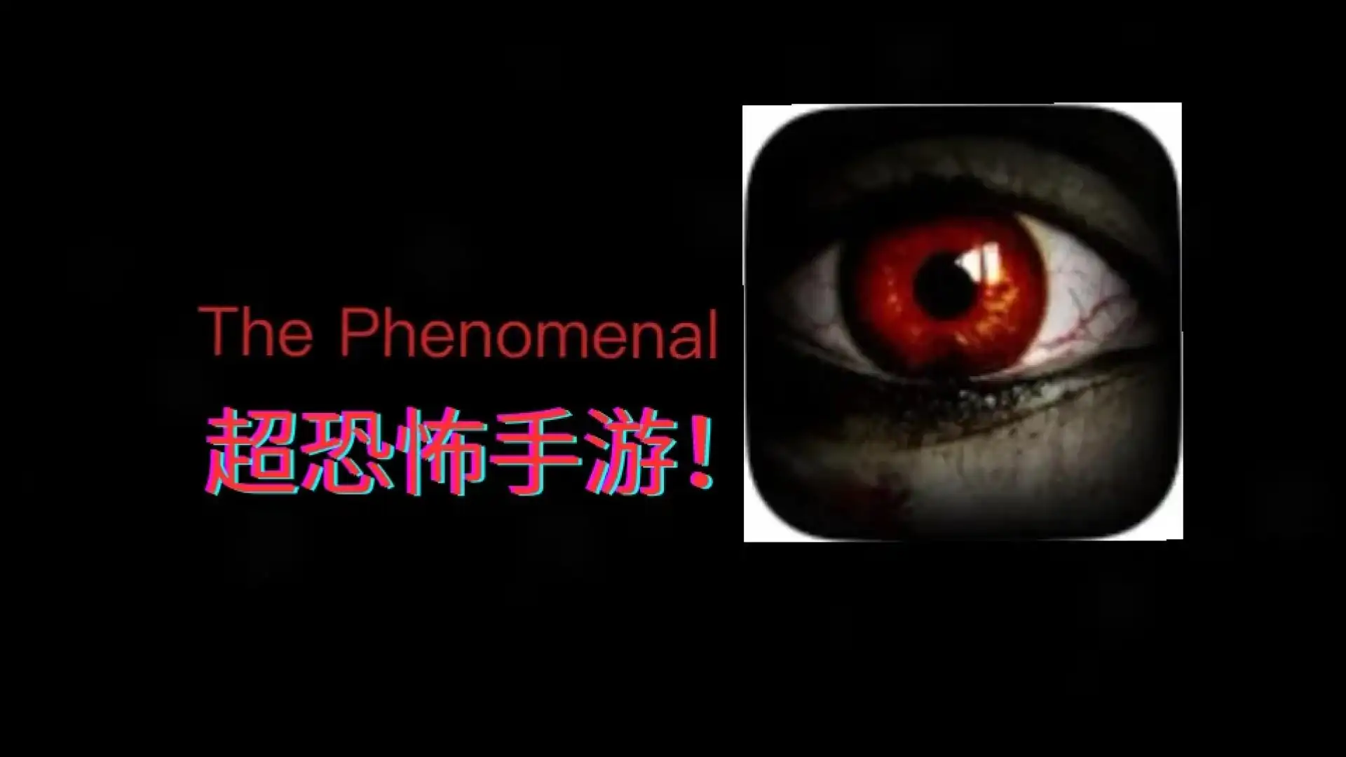 超自然现象The Phenomenon(测试版)