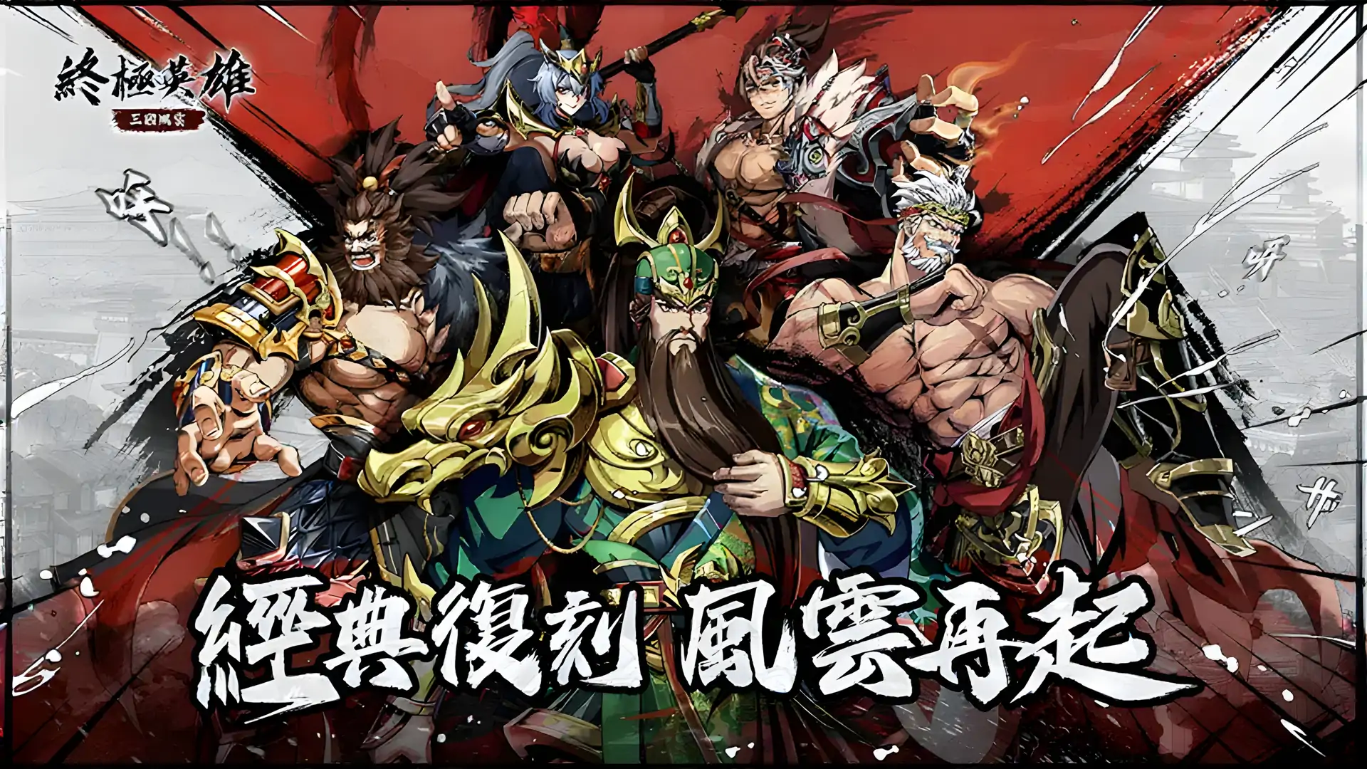 终极英雄：三国风云