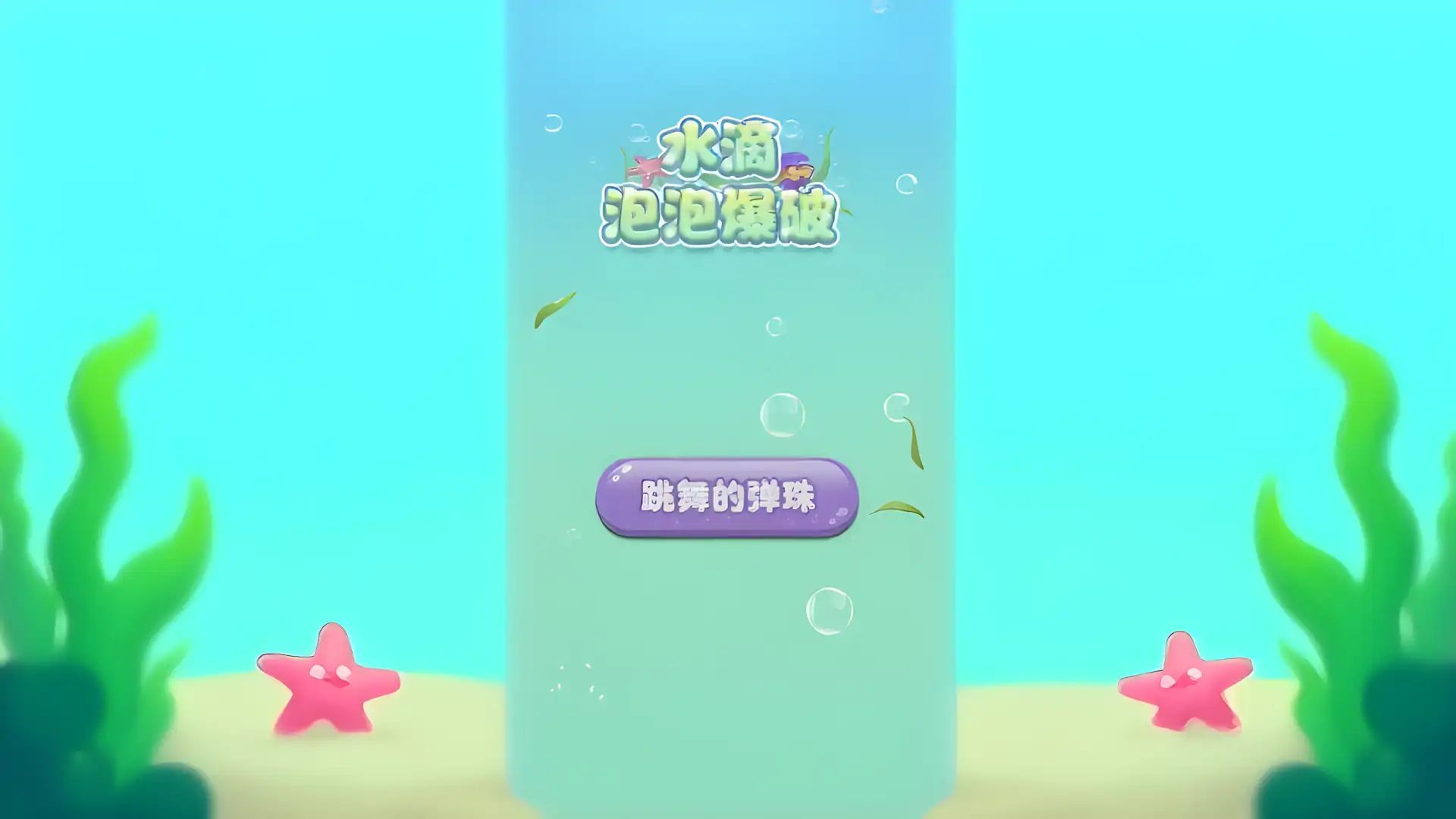 弹跳王国