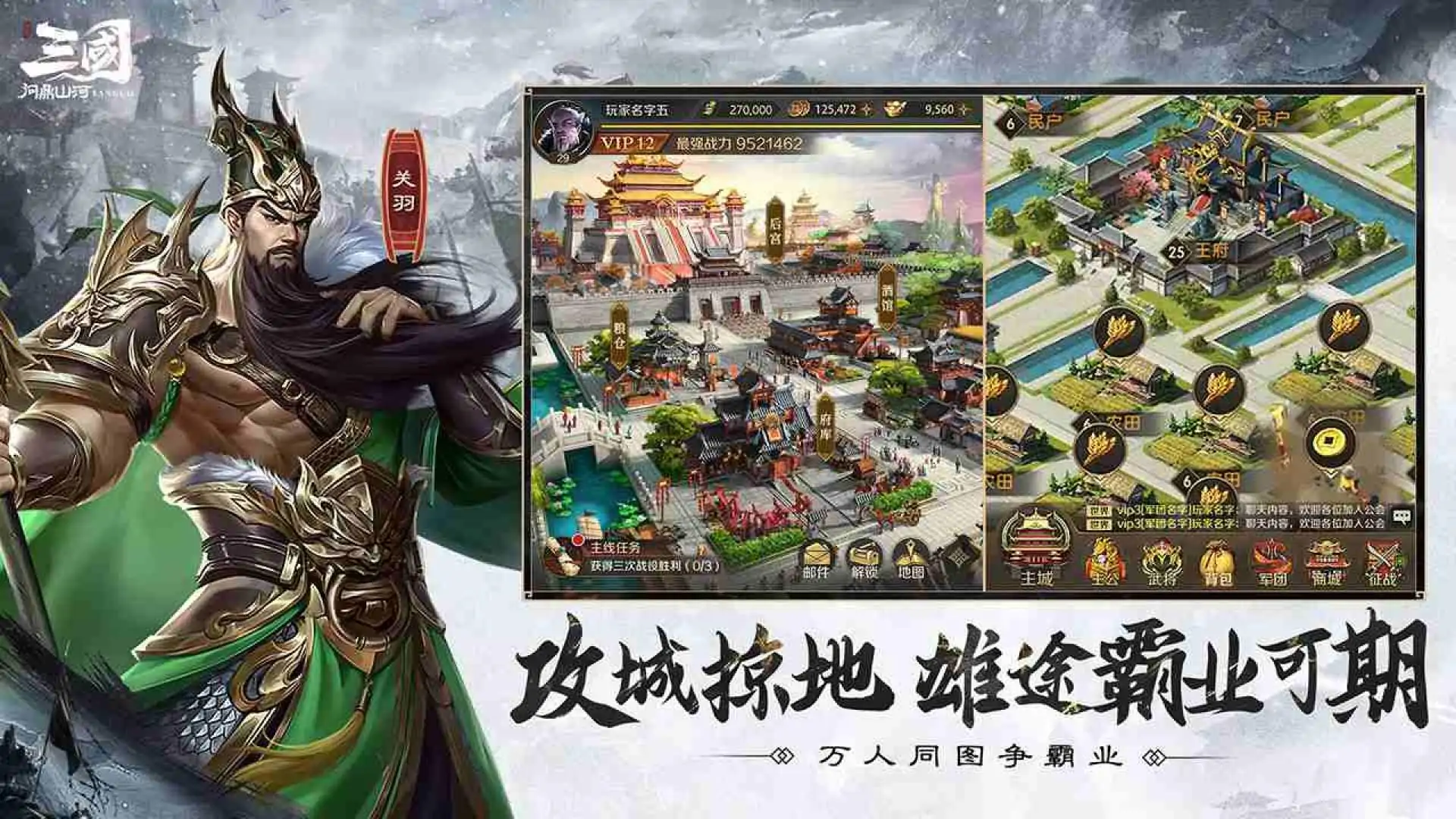 三国：问鼎山河
