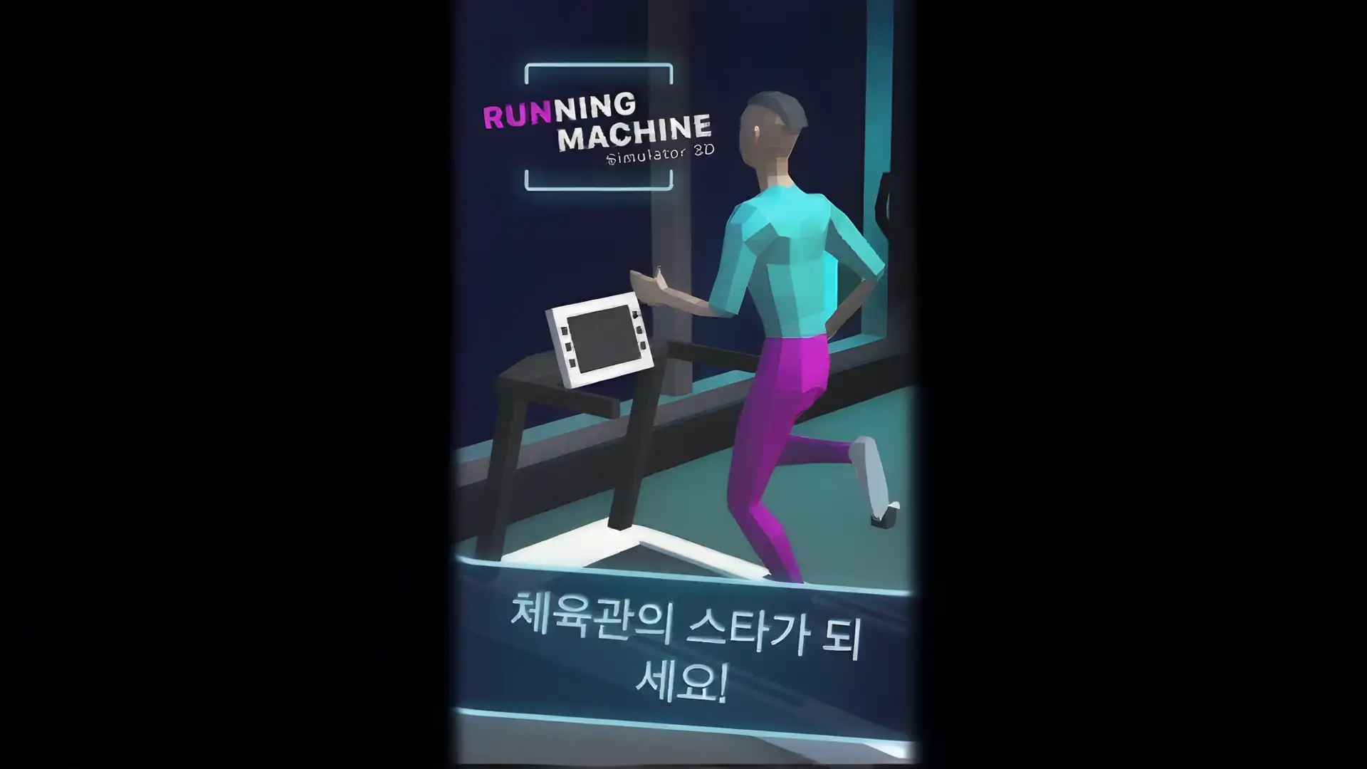 跑步机模拟器3D