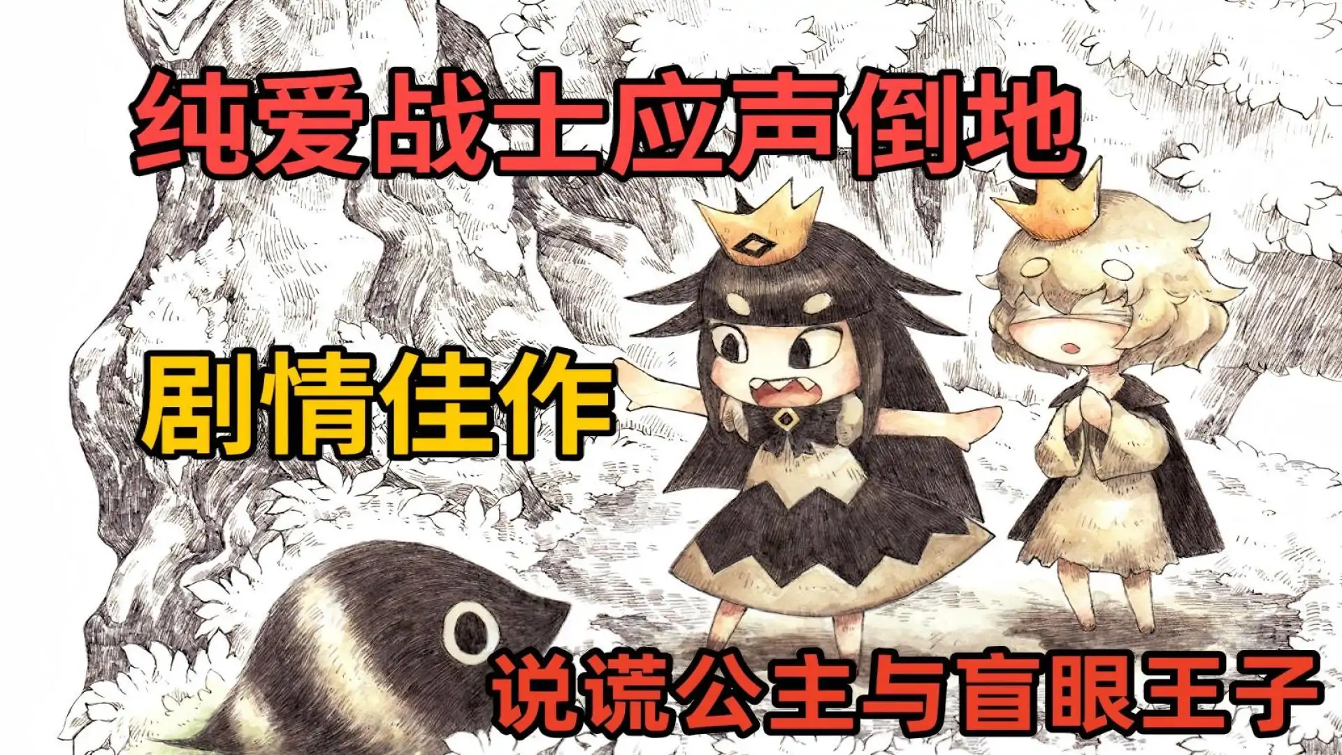 说谎公主与盲眼王子【幽灵工作室移植汉化】