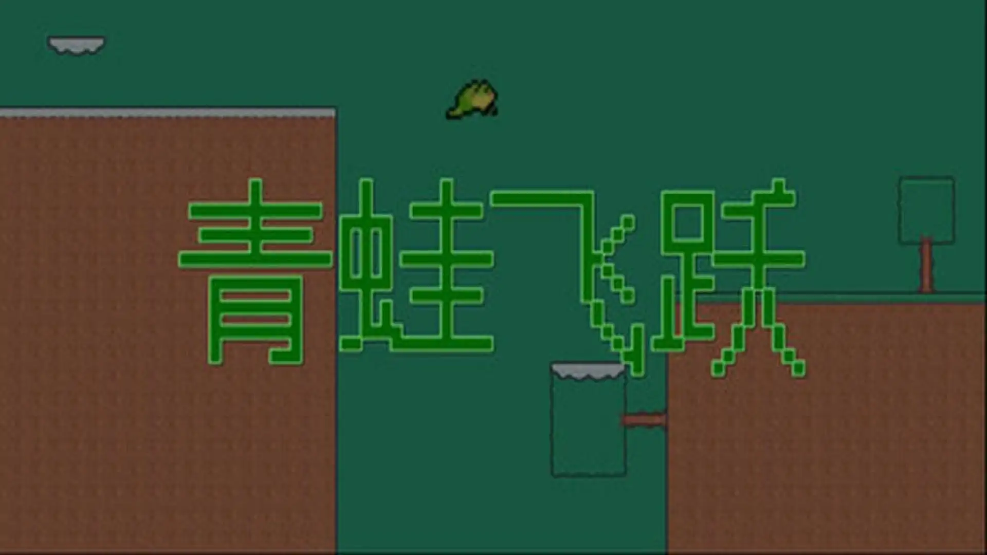 青蛙飞跃