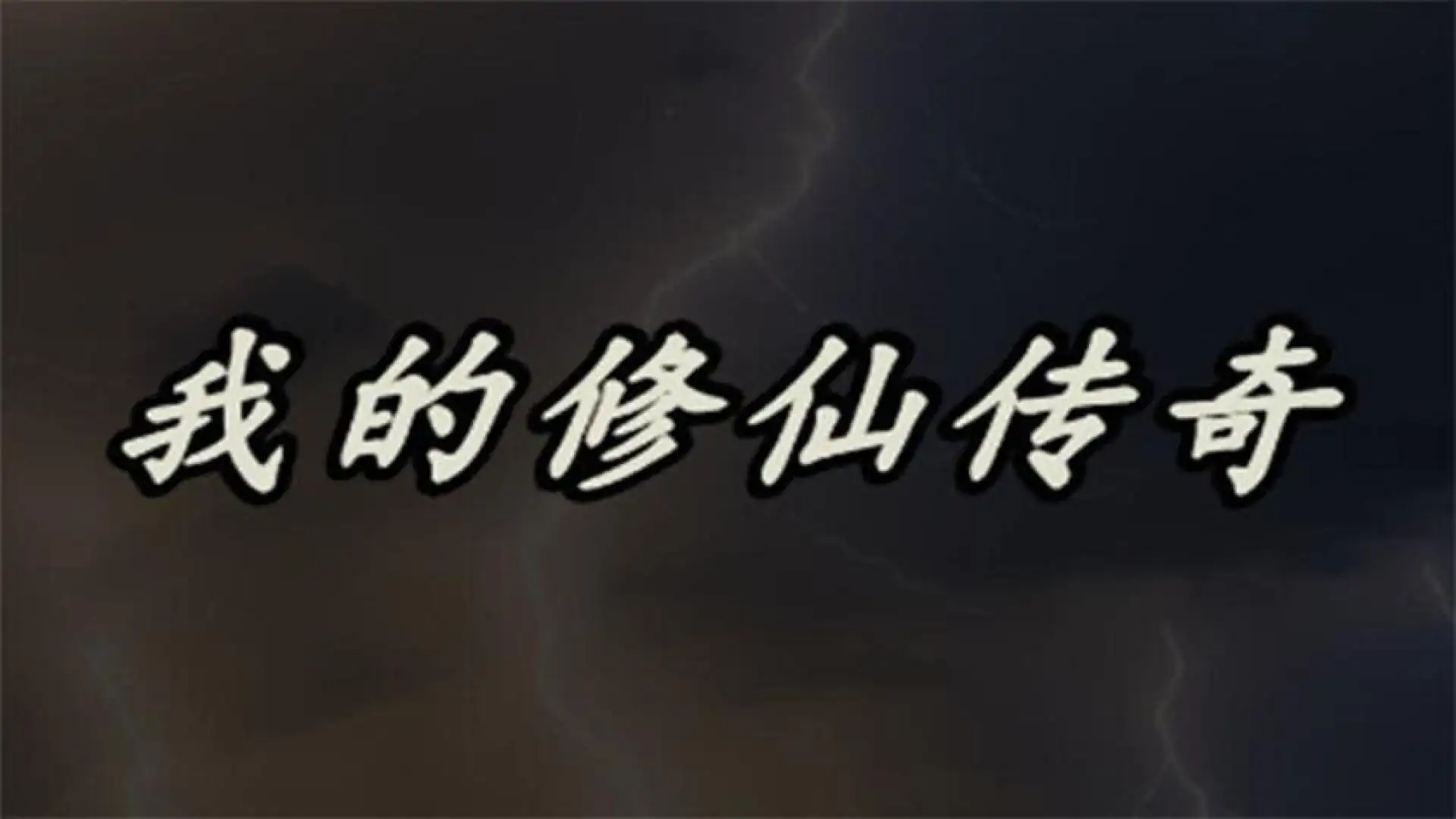 我的修仙传奇