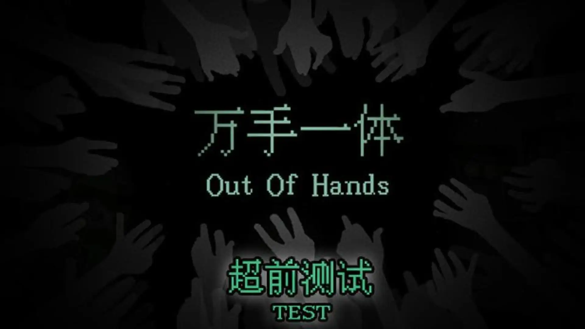 Out Of Hands: 万手一体 Playtest