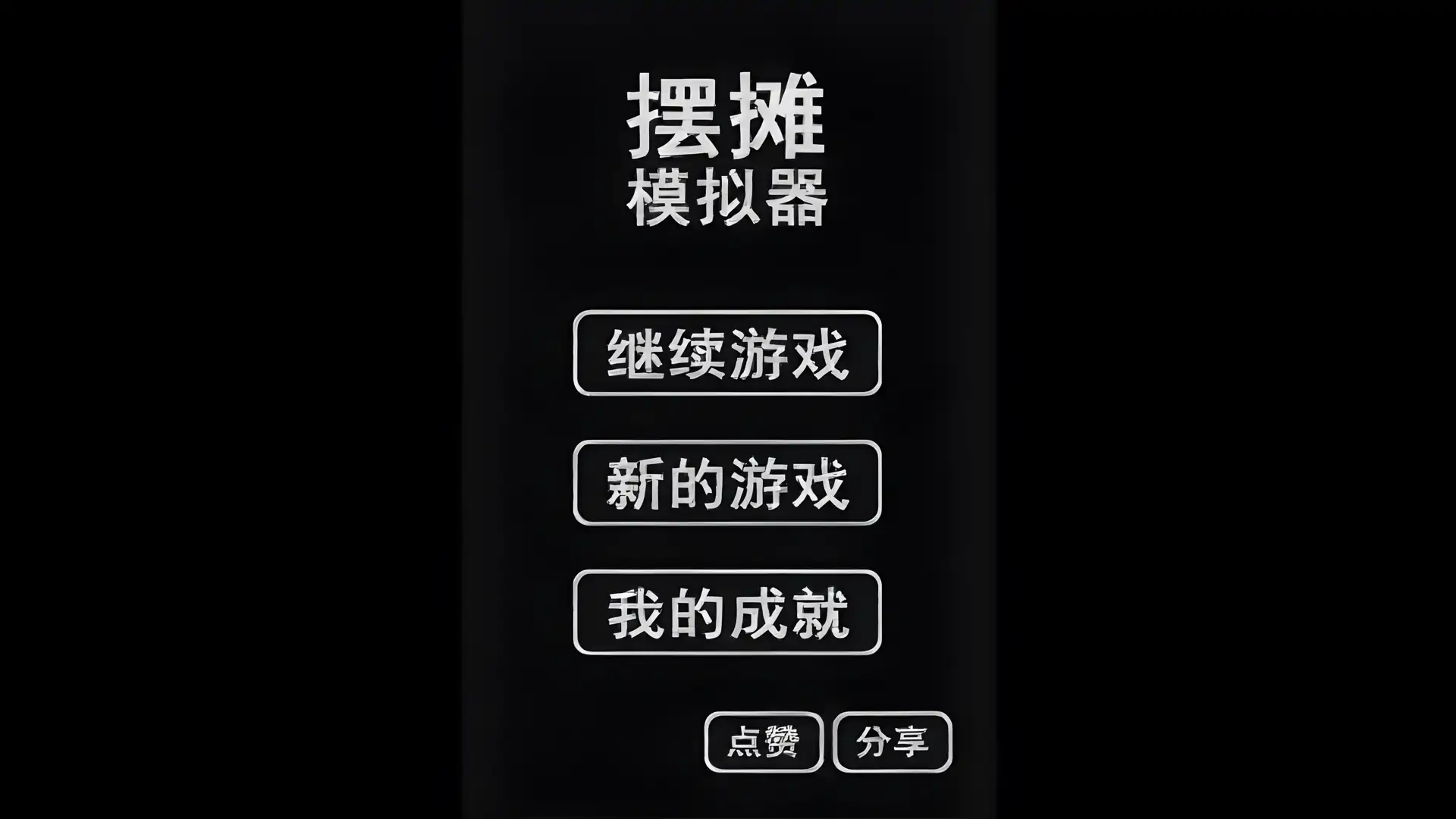 游戏单封面