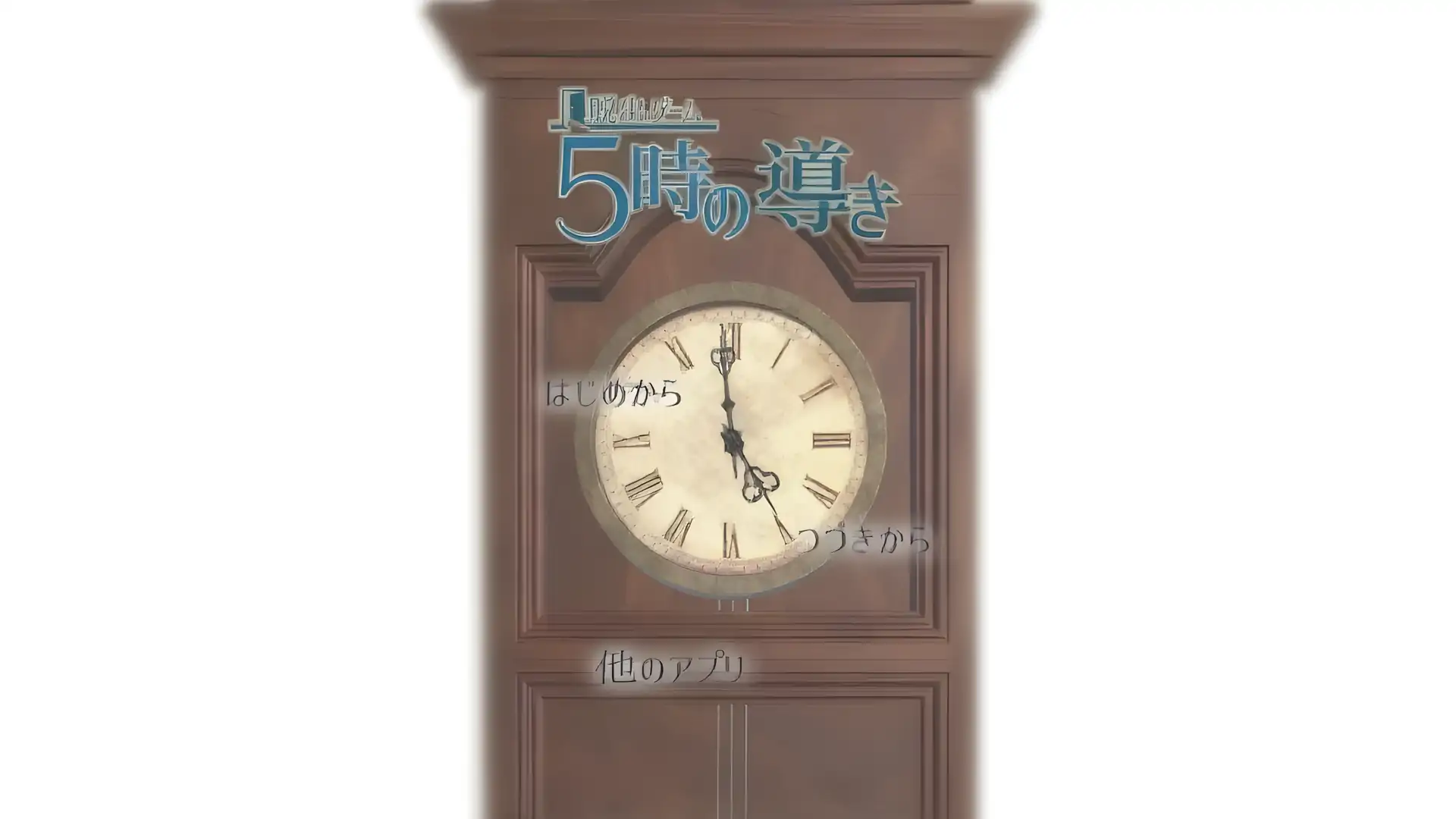 逃脱游戏5点的指引