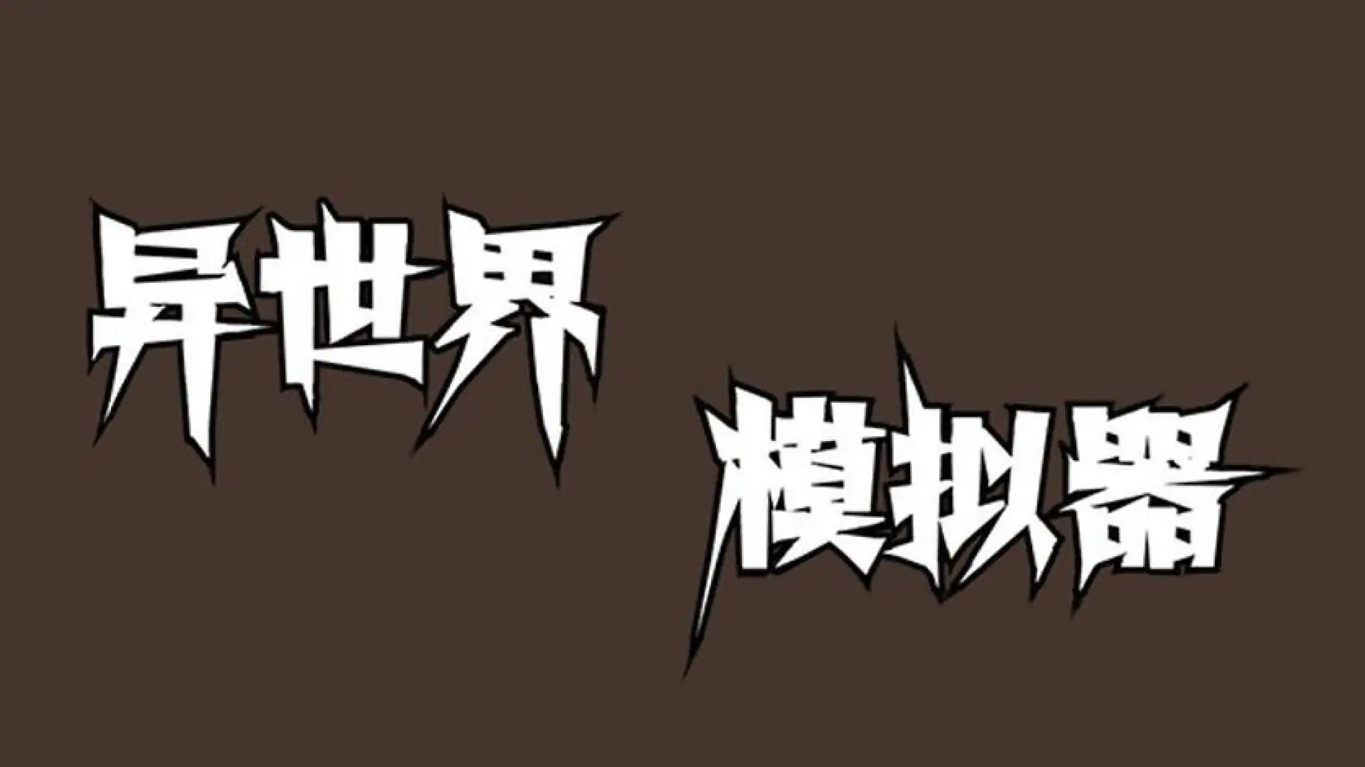 异世界模拟器