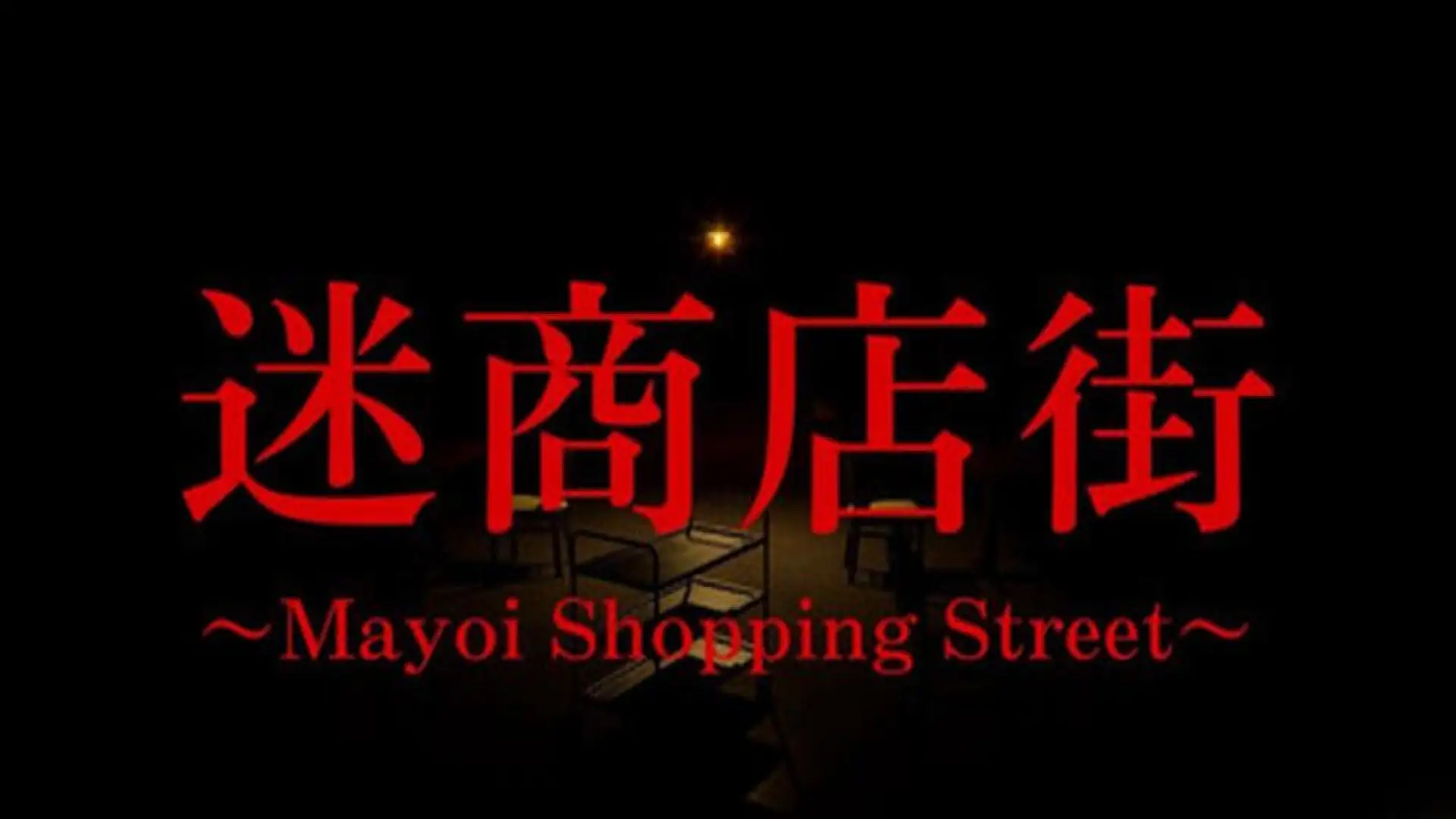 迷商店街