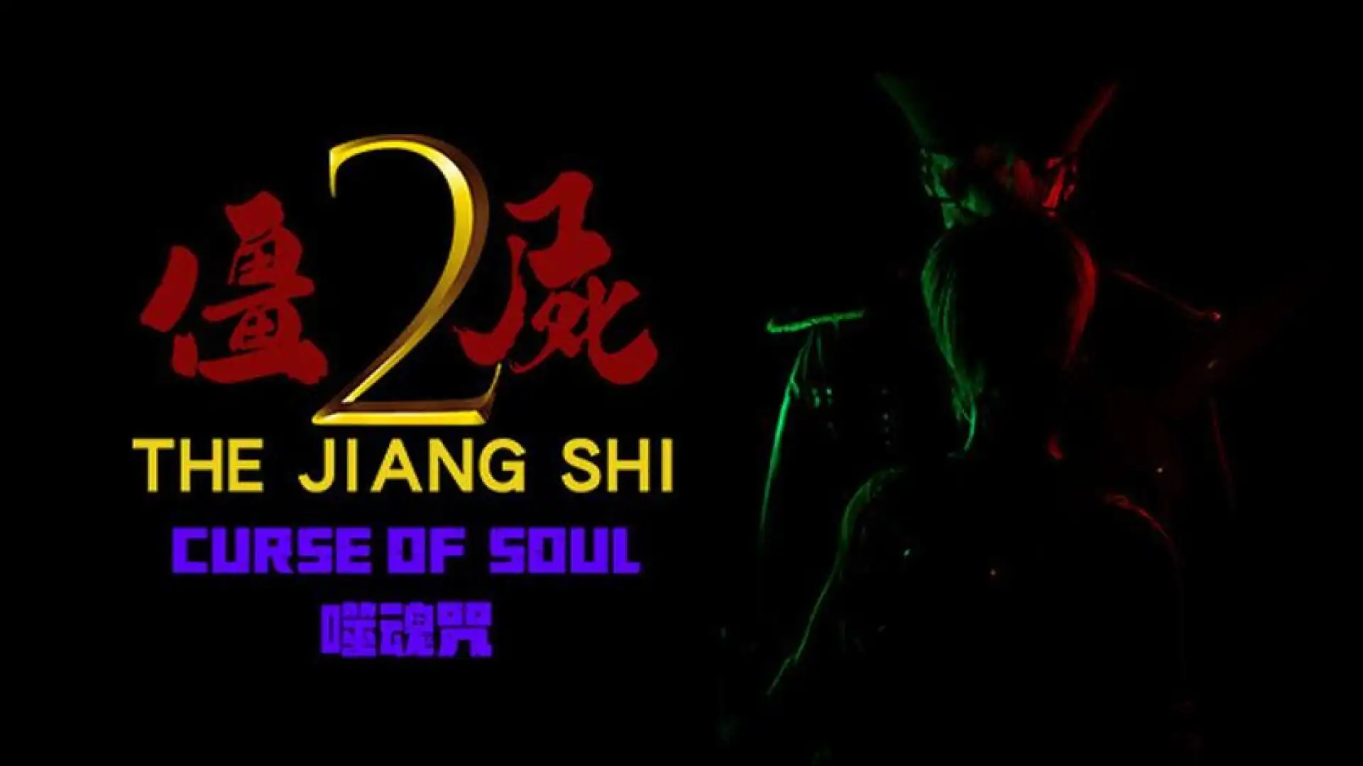 僵尸2:噬魂咒