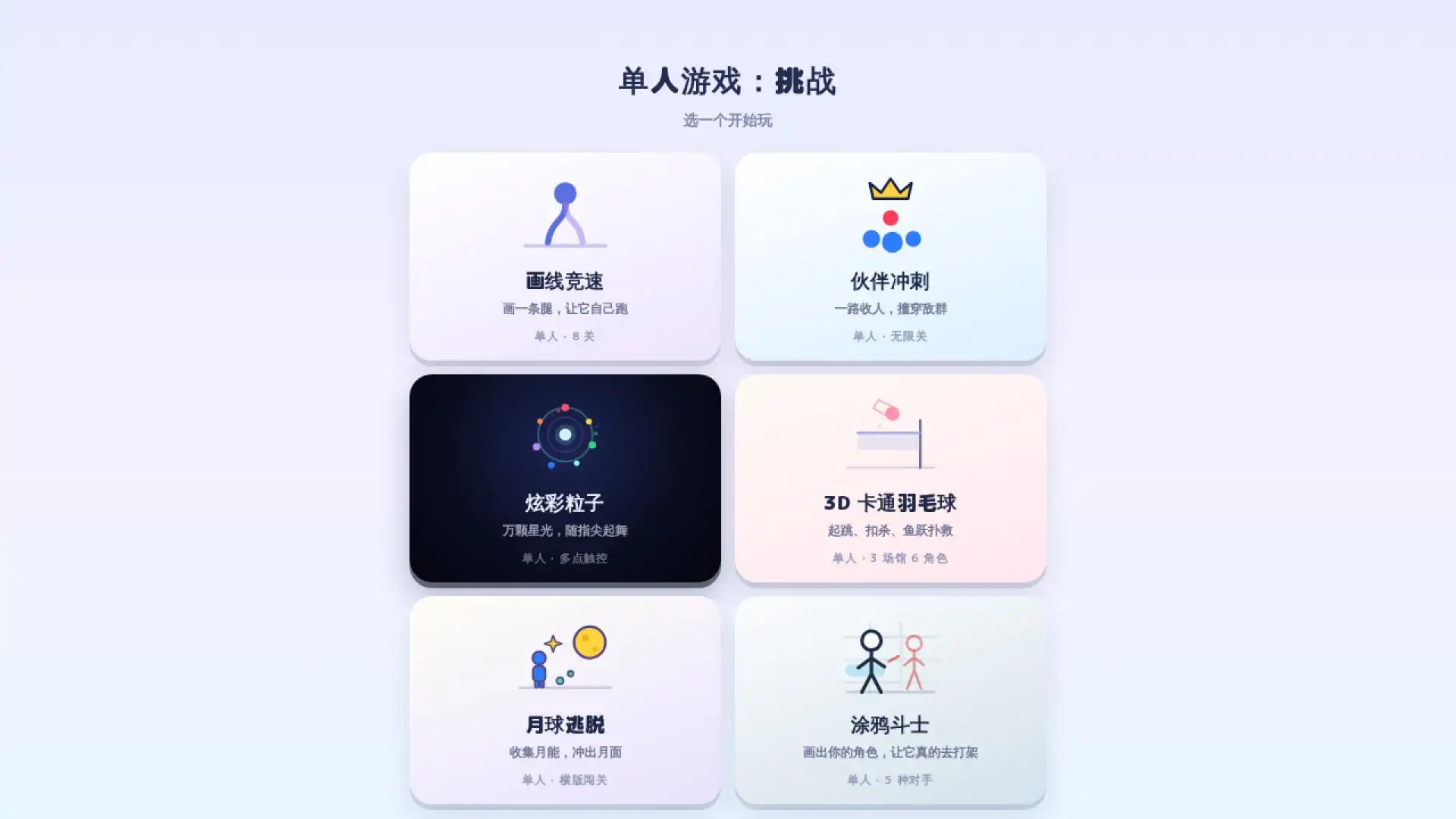 单人游戏：挑战