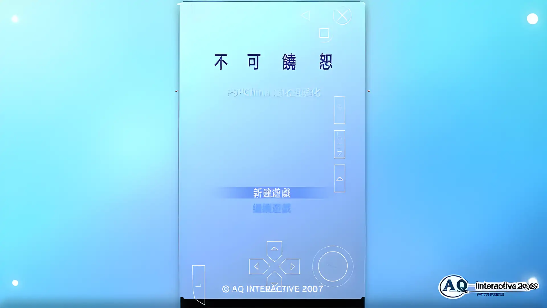 不可饶恕(PSP游戏)