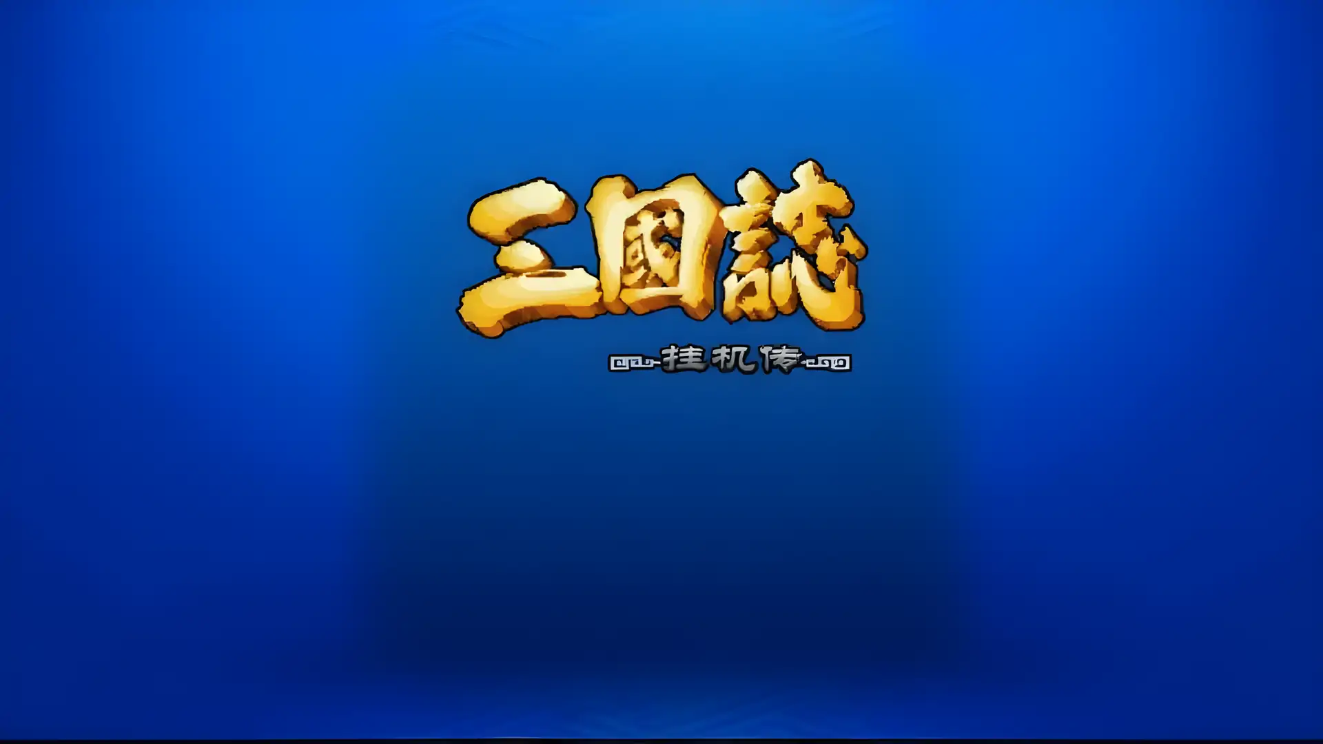 三国志挂机传-放置SLG群雄争霸+三国吞食天地单机RPG