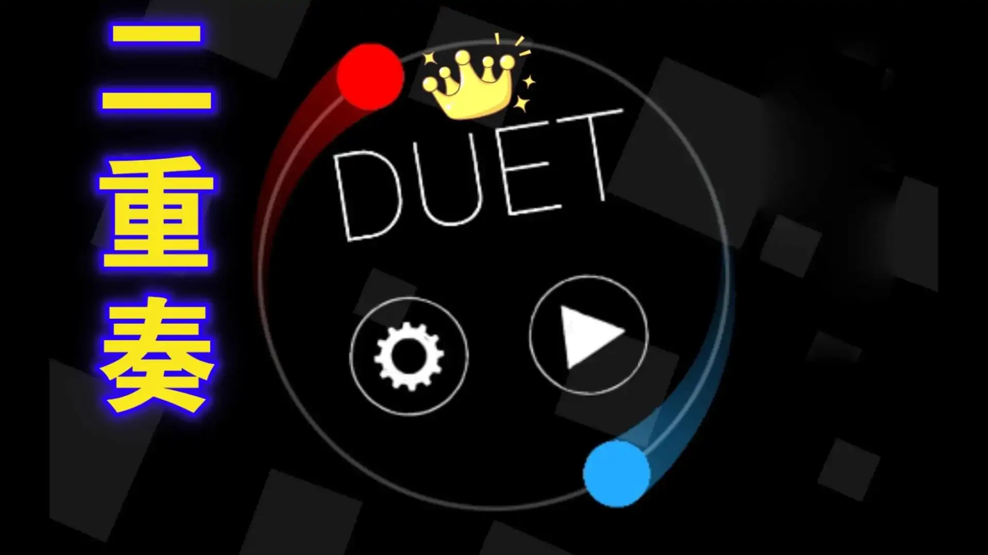 二重奏(Duet)