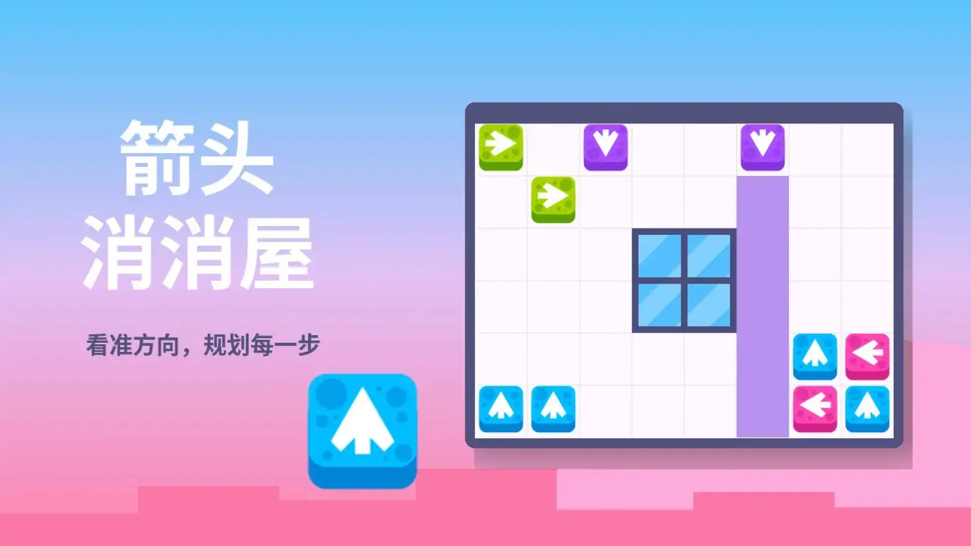 箭头消消屋