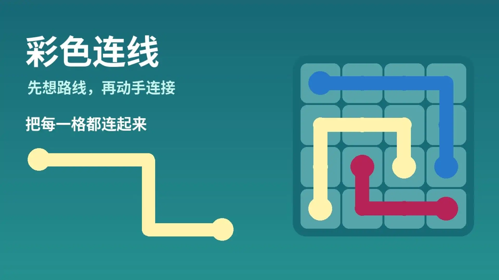 彩色连线