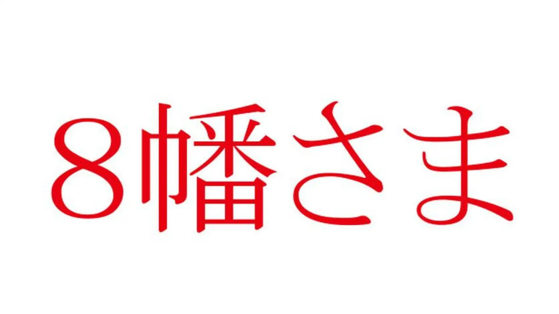 8幡入口
