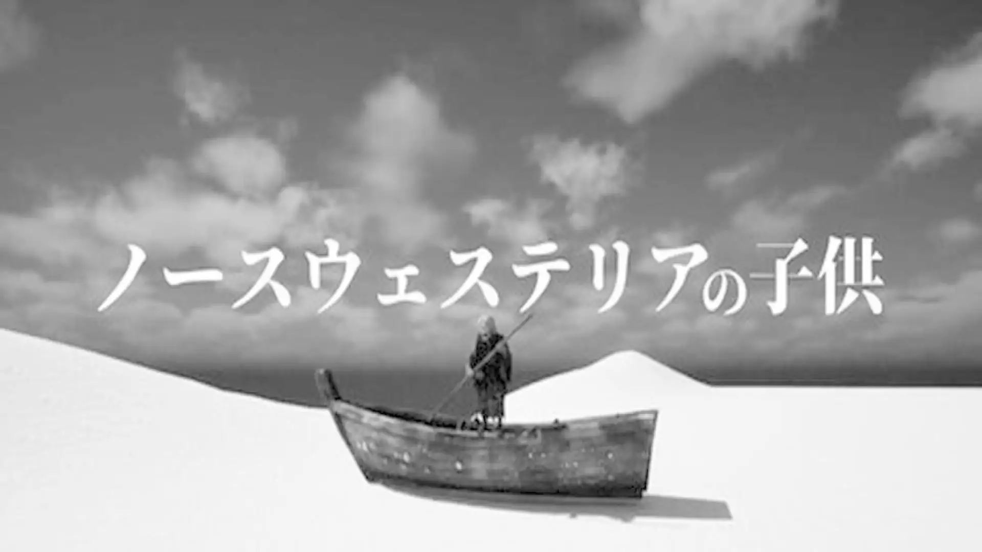 ノースウェステリアの子供