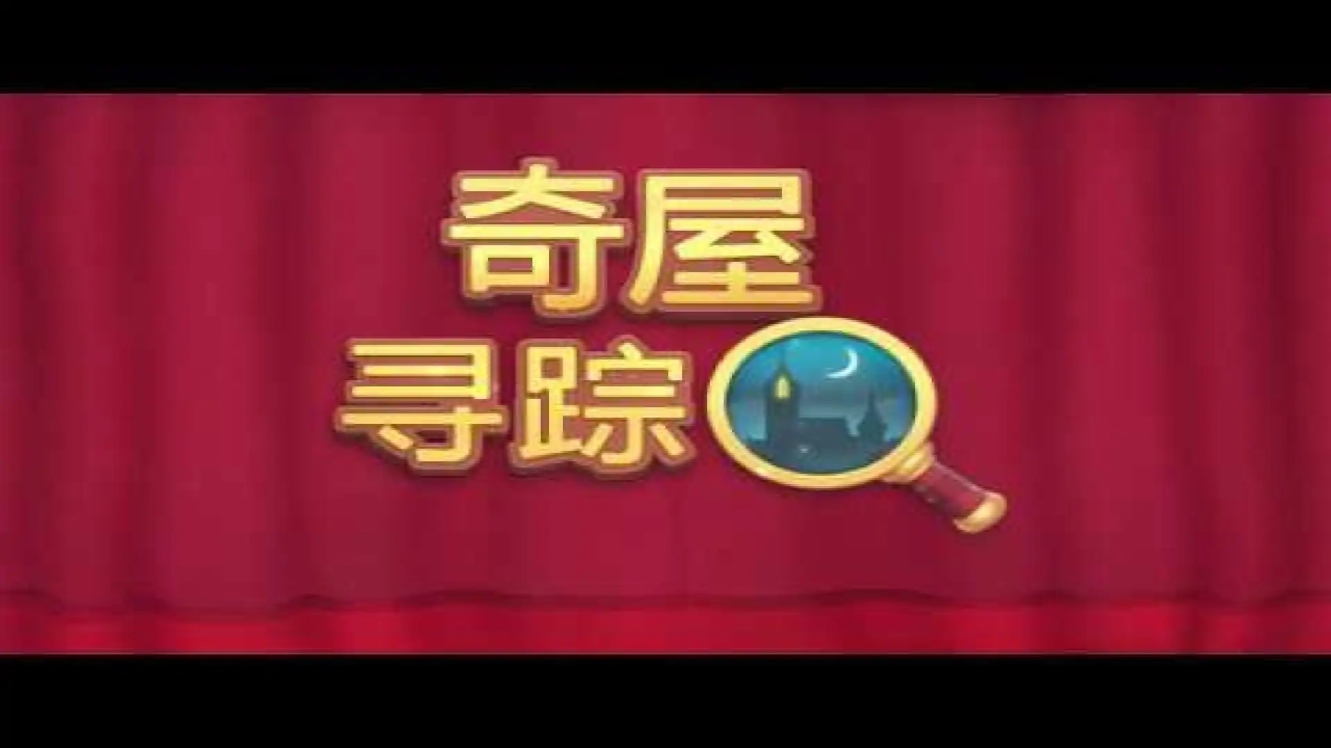 奇屋寻踪