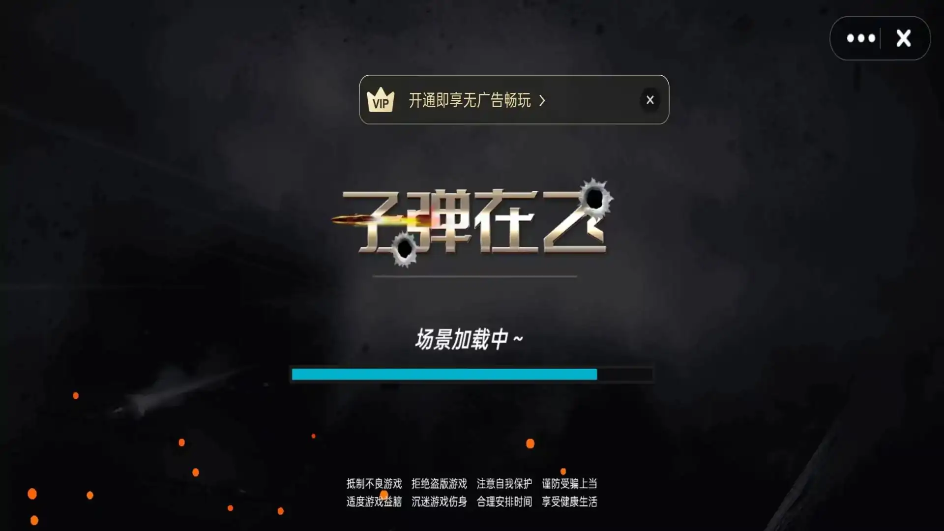 子弹在飞