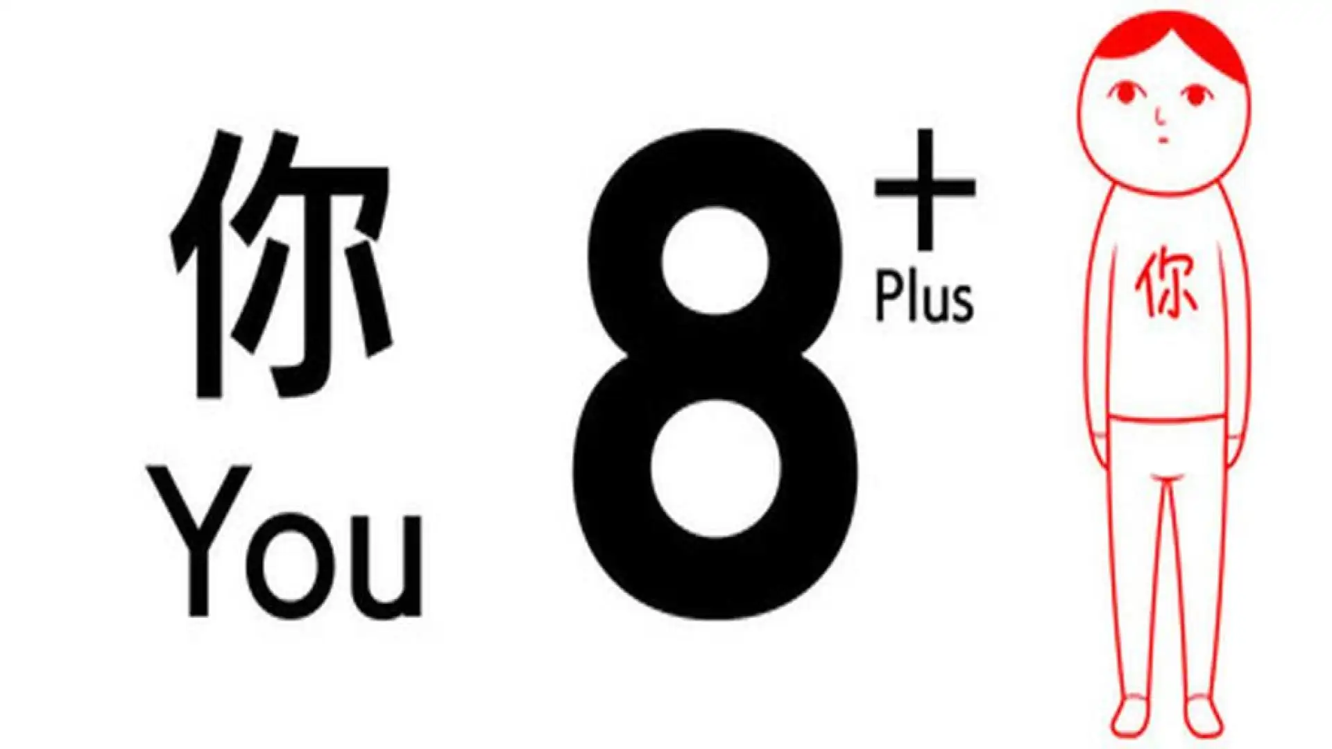 8 个你 Plus (from 大家一起观颜察色。4)