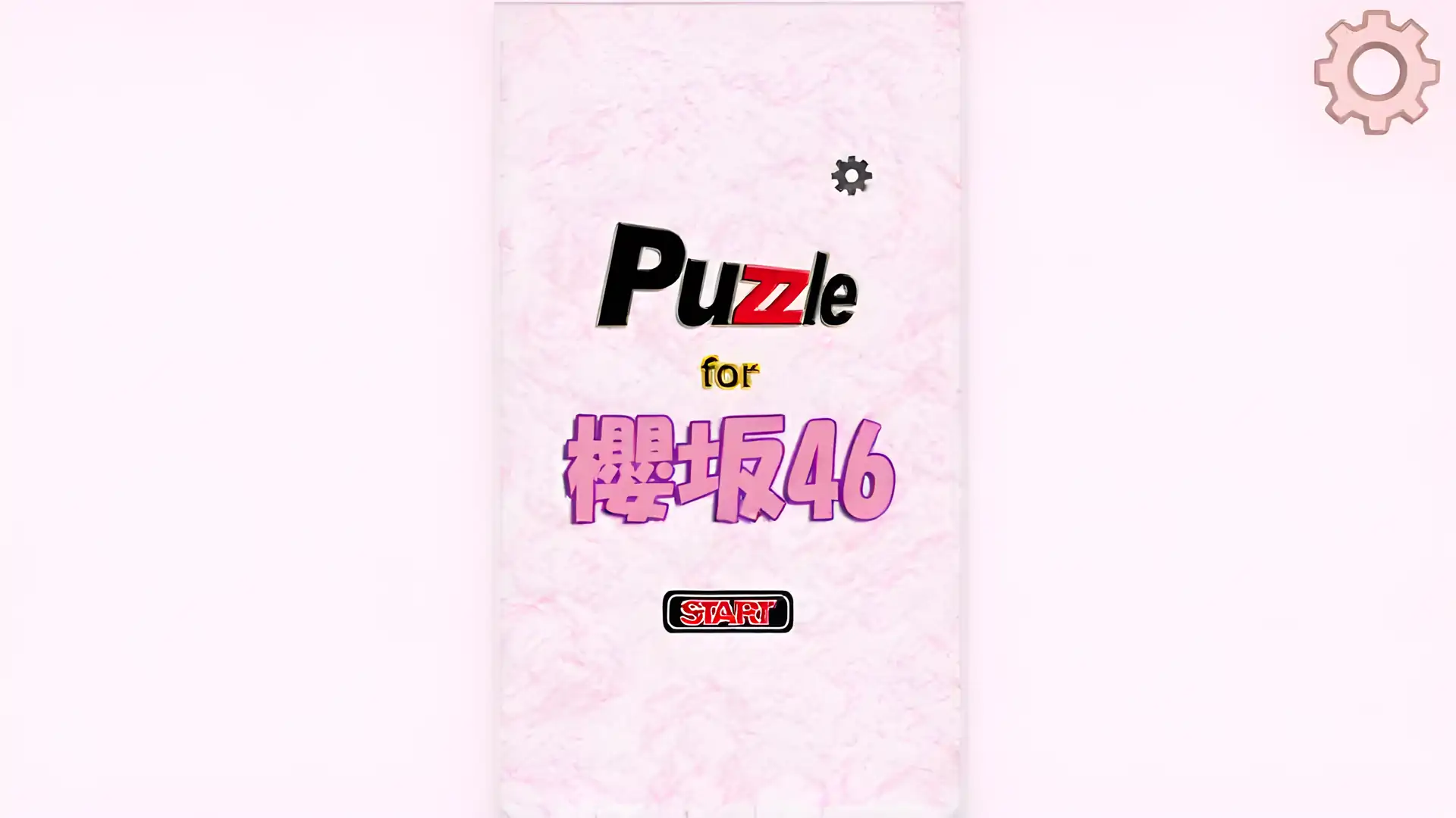 樱坂46的谜题