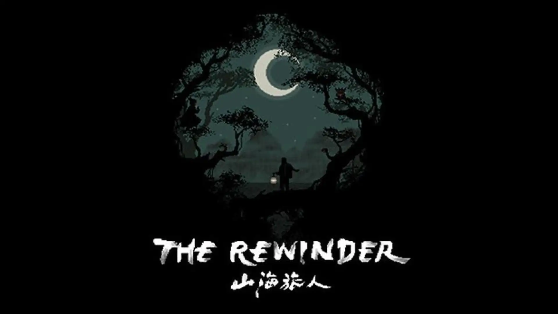 山海旅人