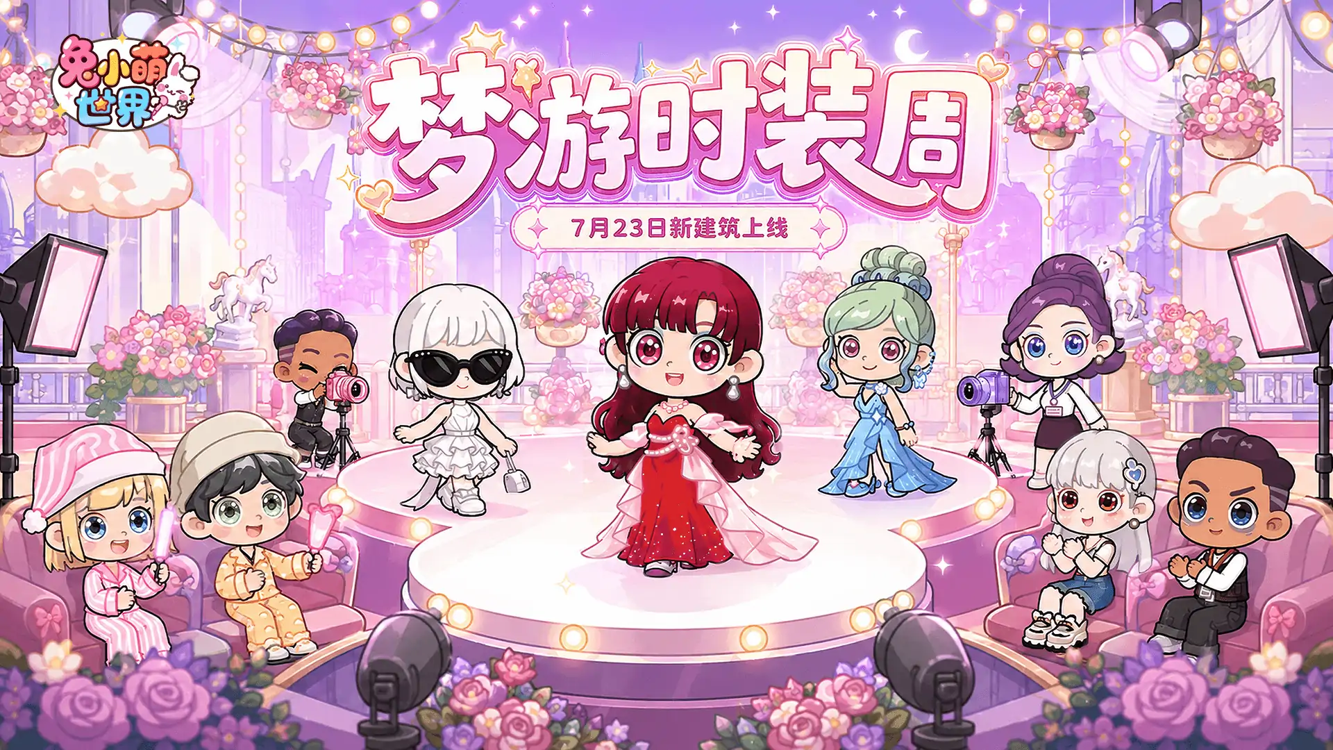 兔小萌世界-梦游时装周上线