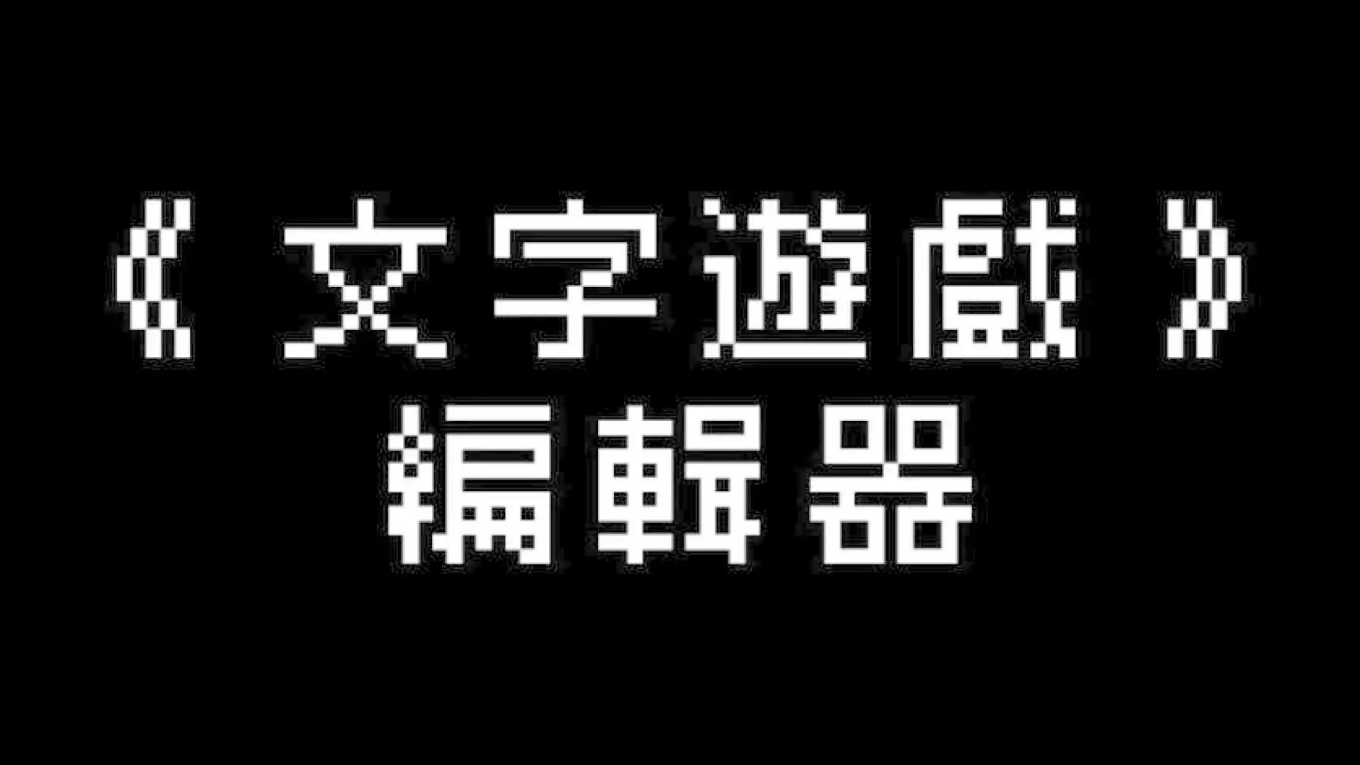 《文字游戏世界》